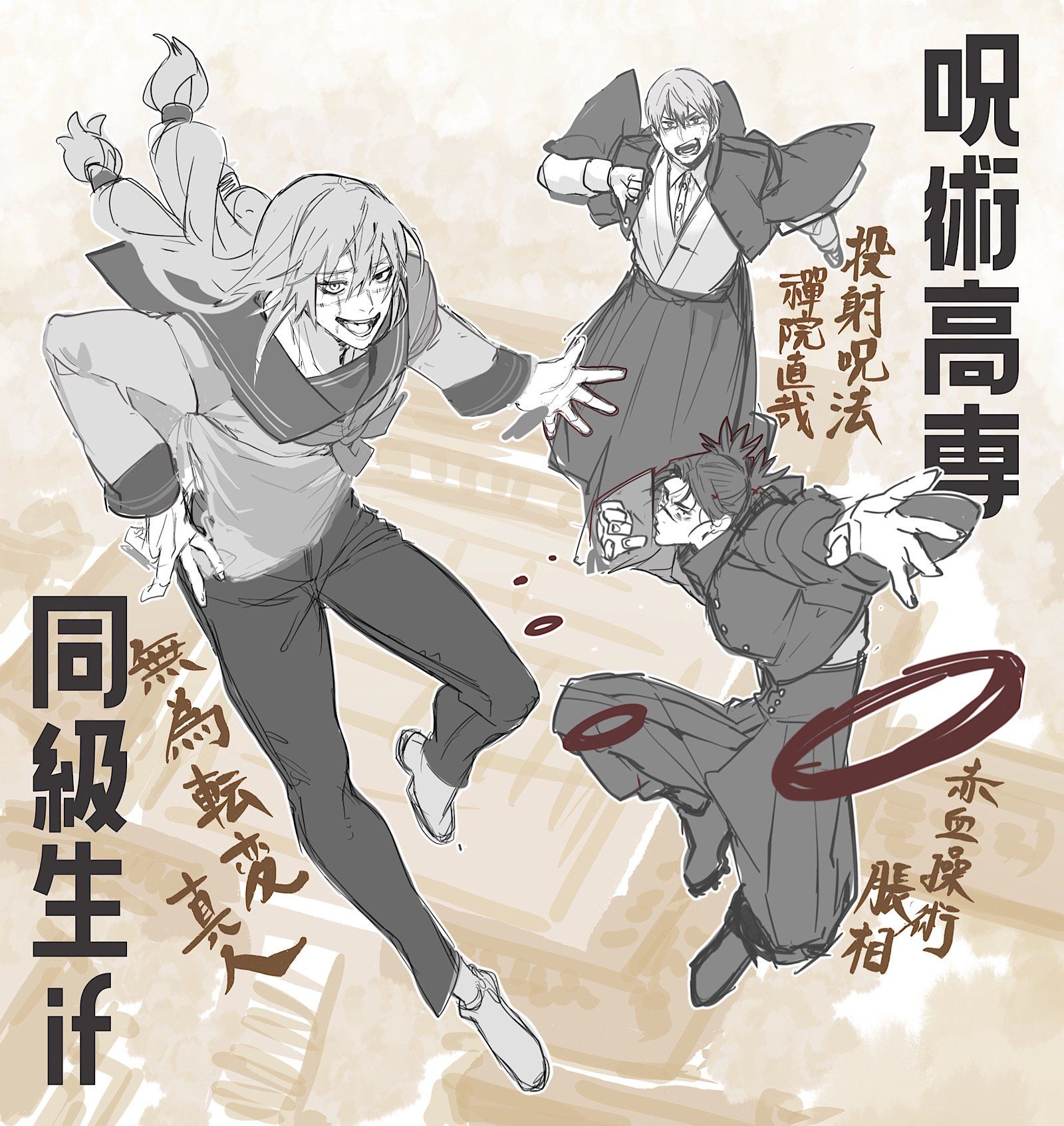 呪術高専同級生if