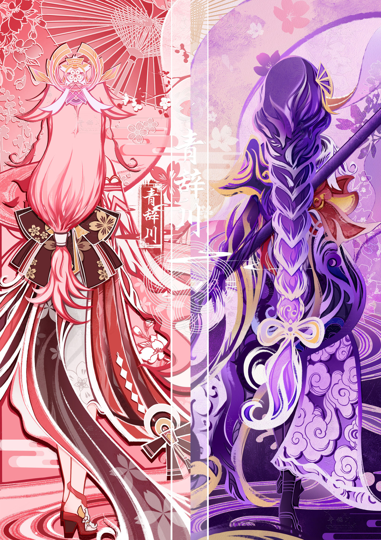 私の神明/私の眷属