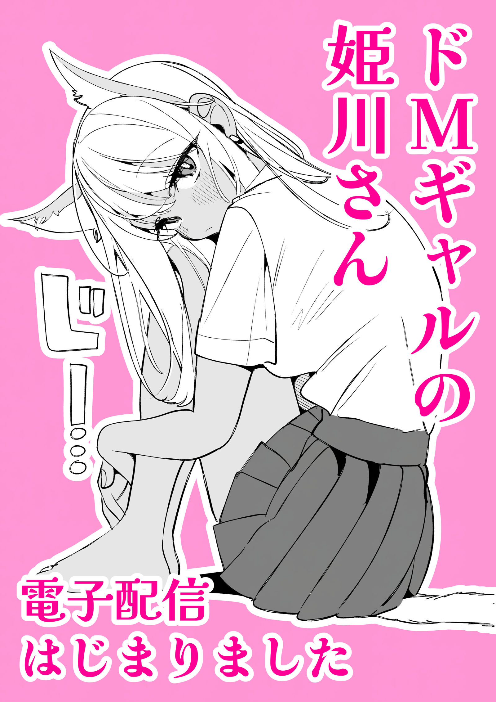 「ドMギャルの姫川さん」電子配信はじまりました头像同人高清图