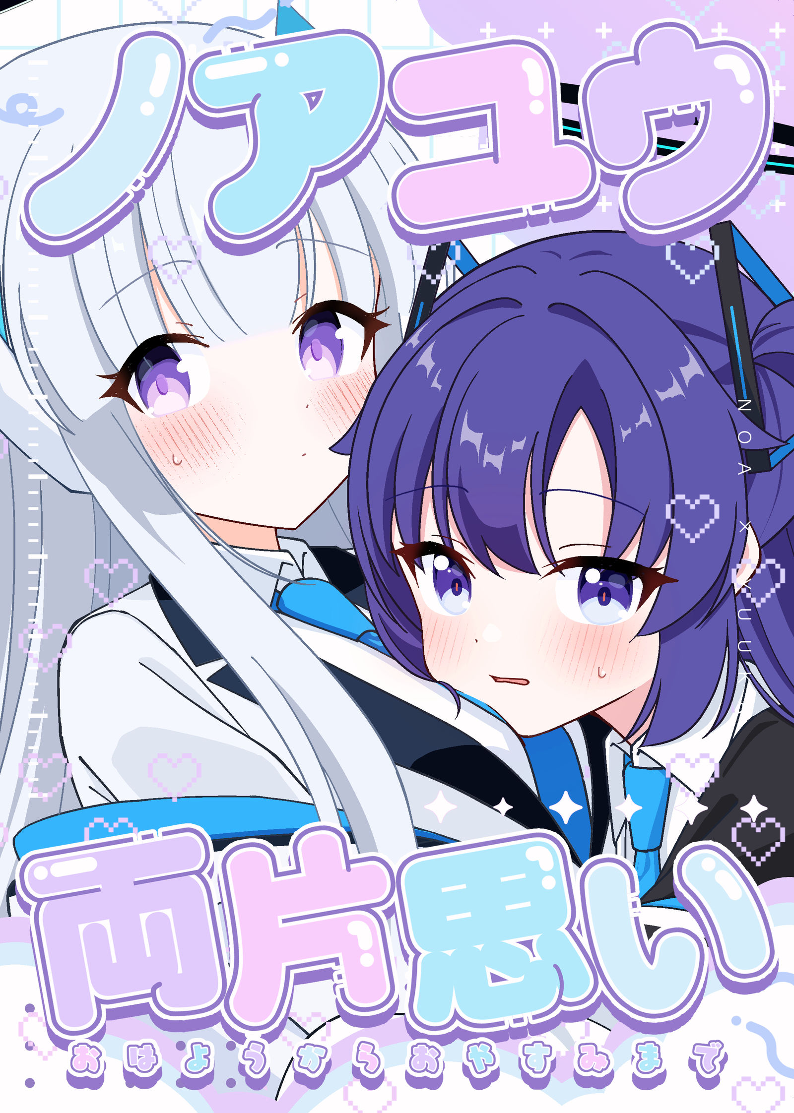 【C104新刊】ノアユウ両片思い おはようからおやすみまで插画图片壁纸