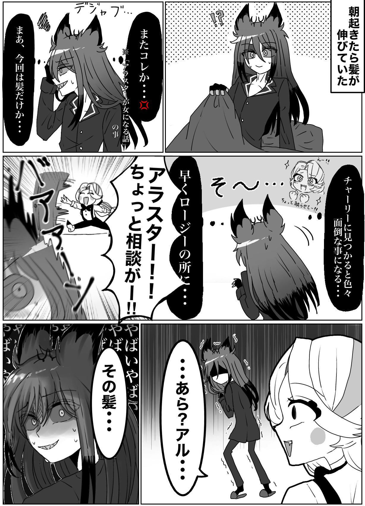 髪が伸びたアラスターの話