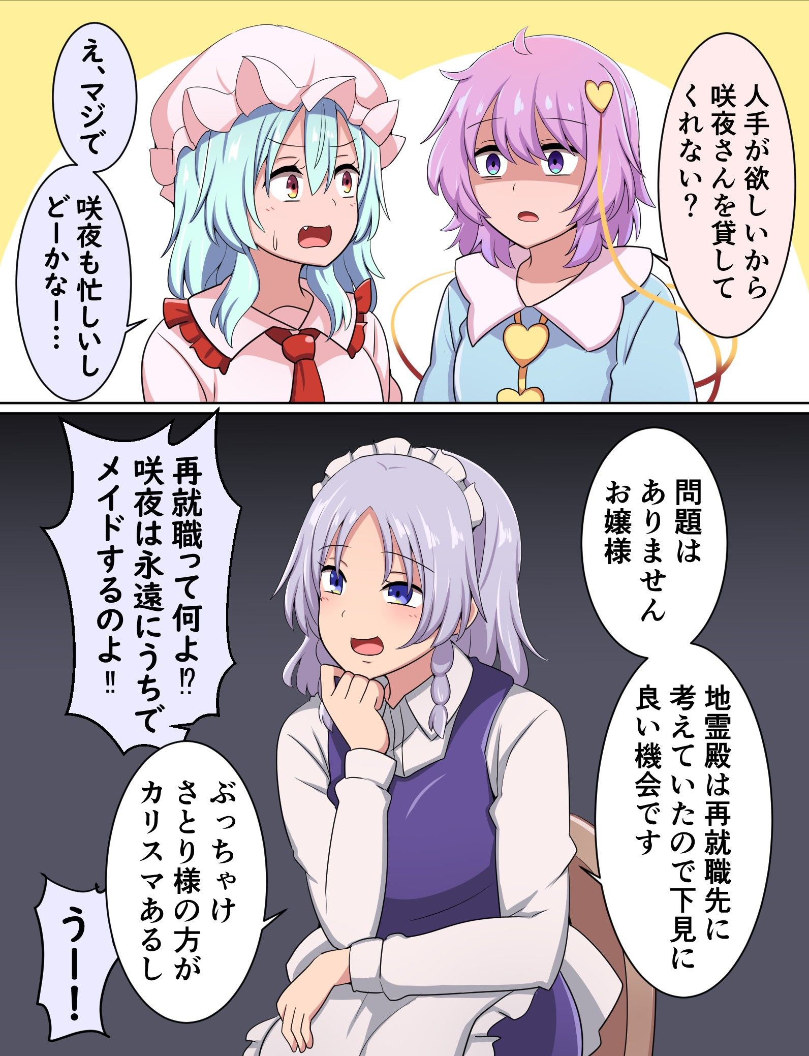 咲夜を借りたいさとり様