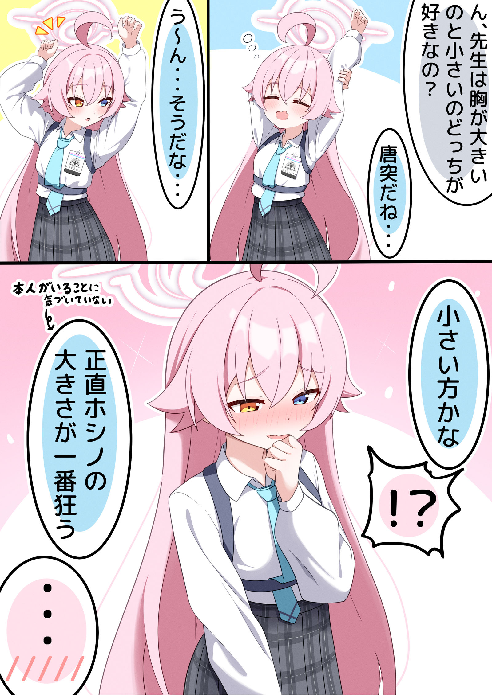 ホシノには内緒だよ