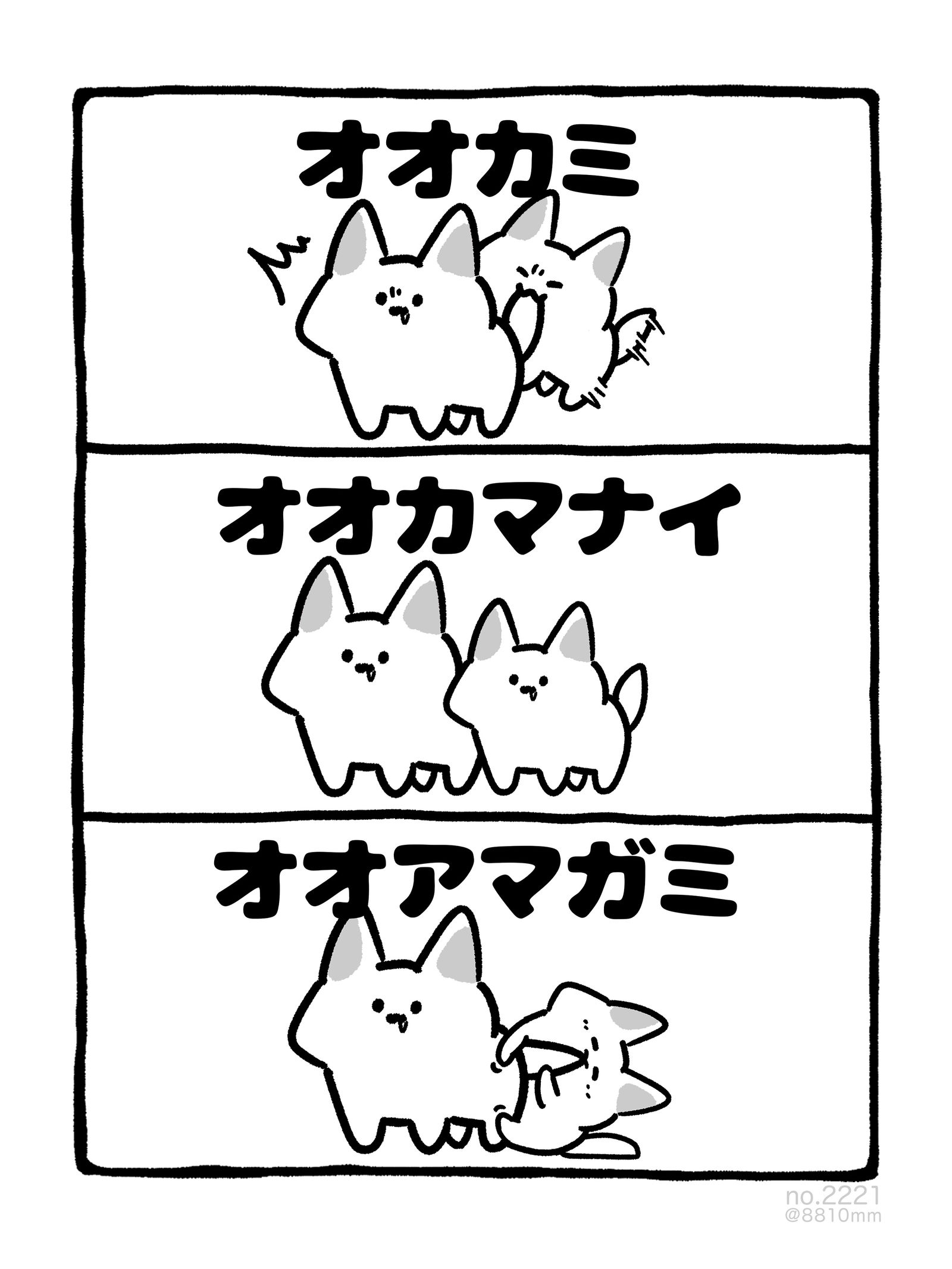 no.2221 『 オオカマナイ 』