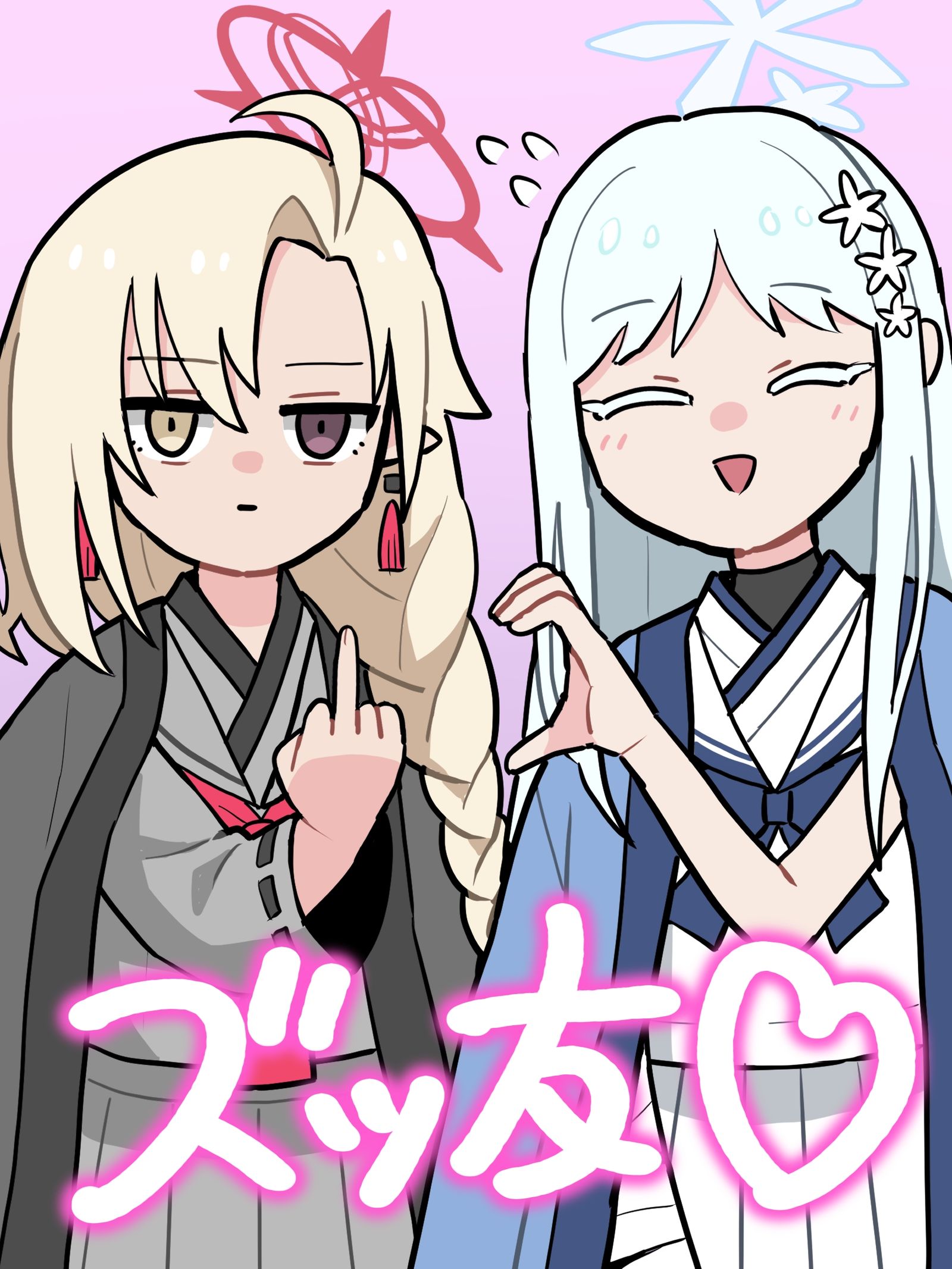 ズッ友插画图片壁纸