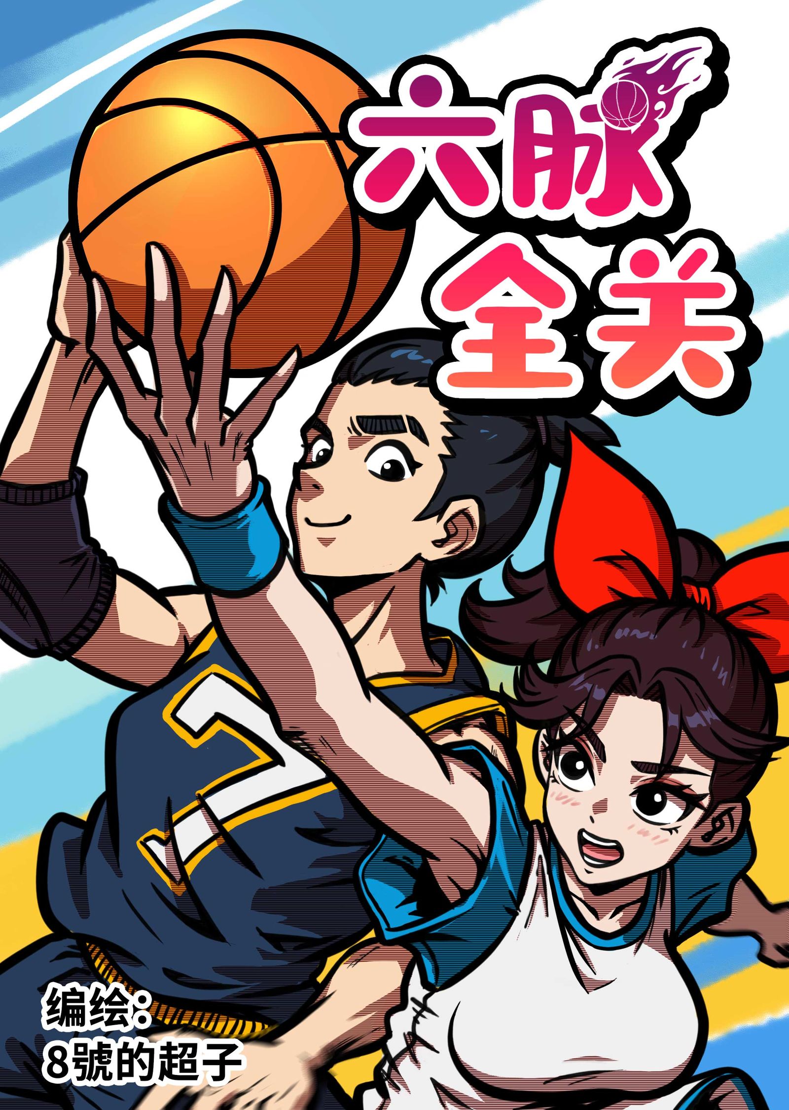 原创漫画《六脉全关》头像同人高清图