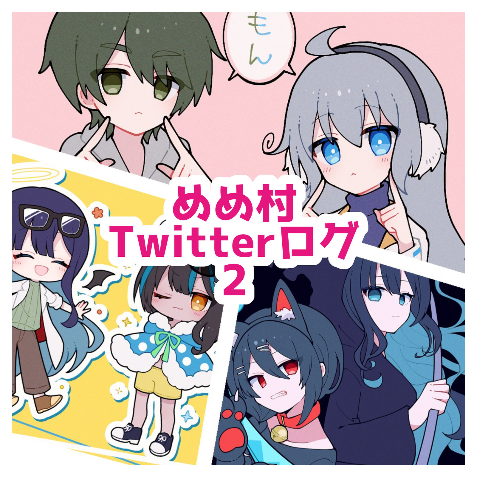 めめ村Twitterログ2头像同人高清图