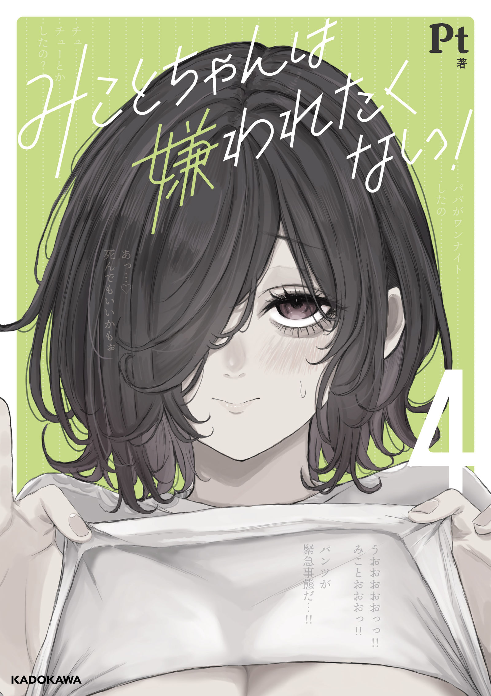 みことちゃんは嫌われたくない！4巻出ます。插画图片壁纸