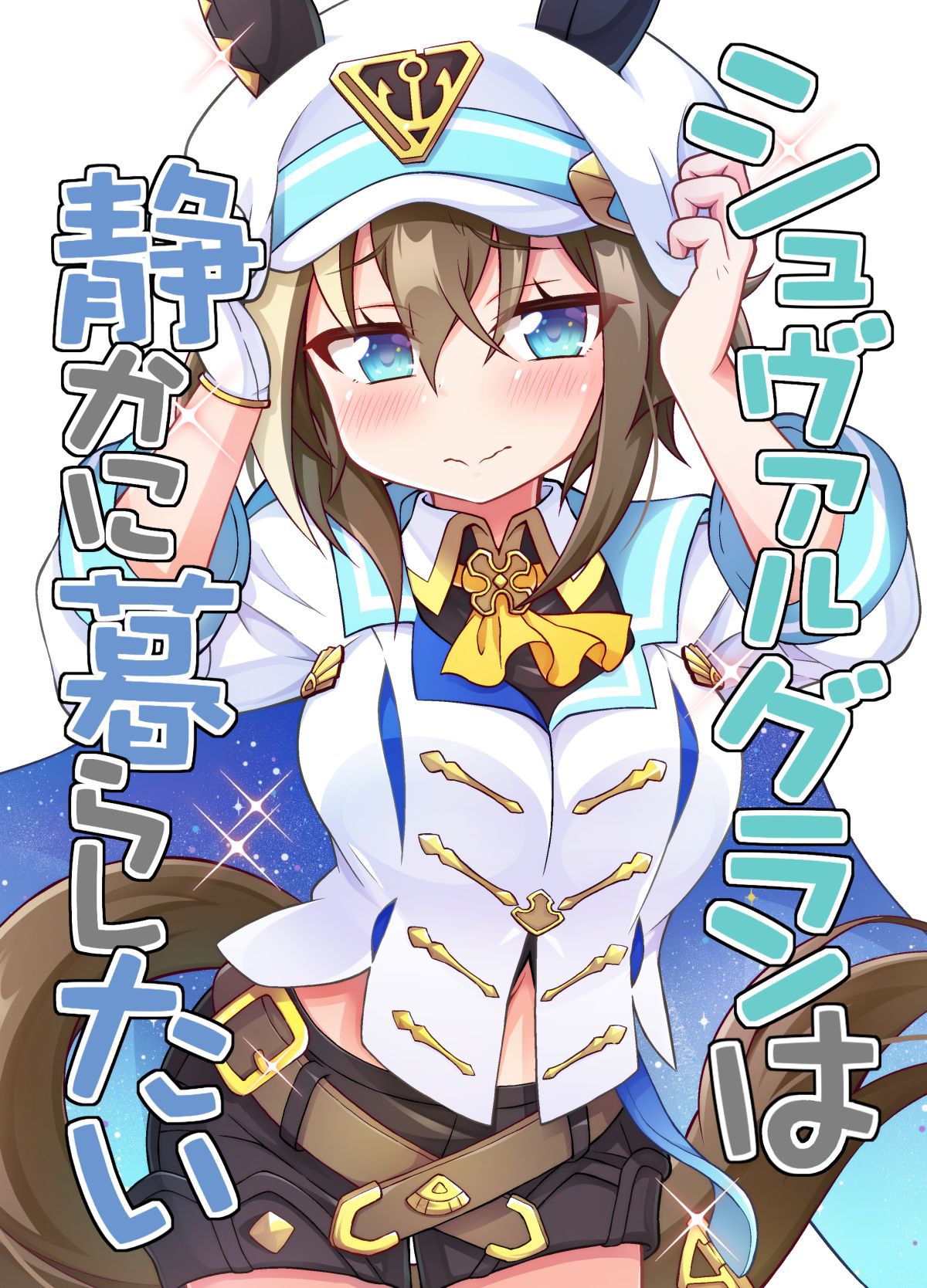 【C104新刊】シュヴァルグランは静かに暮らしたい头像同人高清图