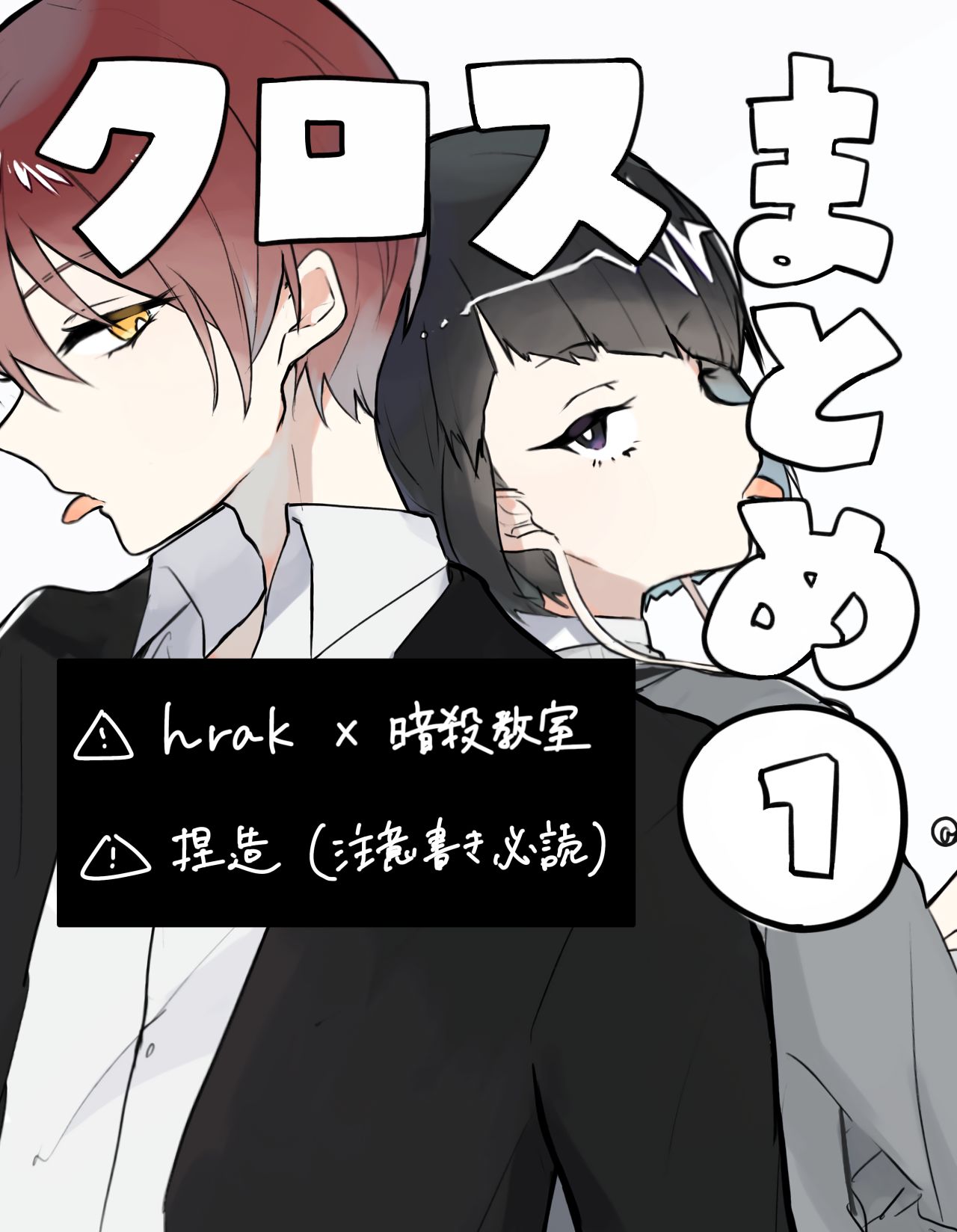 クロスまとめ①头像同人高清图