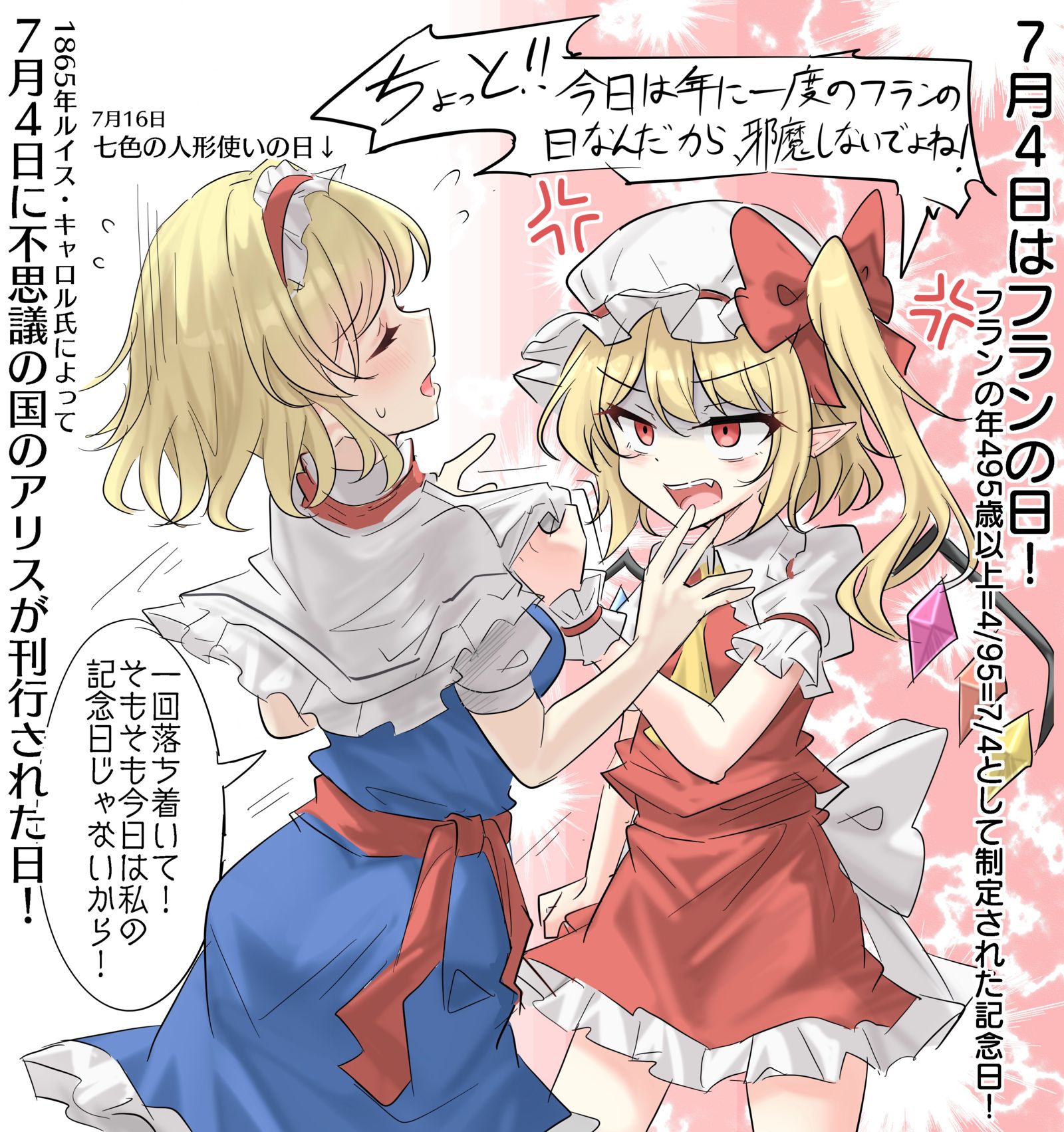 7/4はフランの日！(不思議の国のアリスが刊行された日)