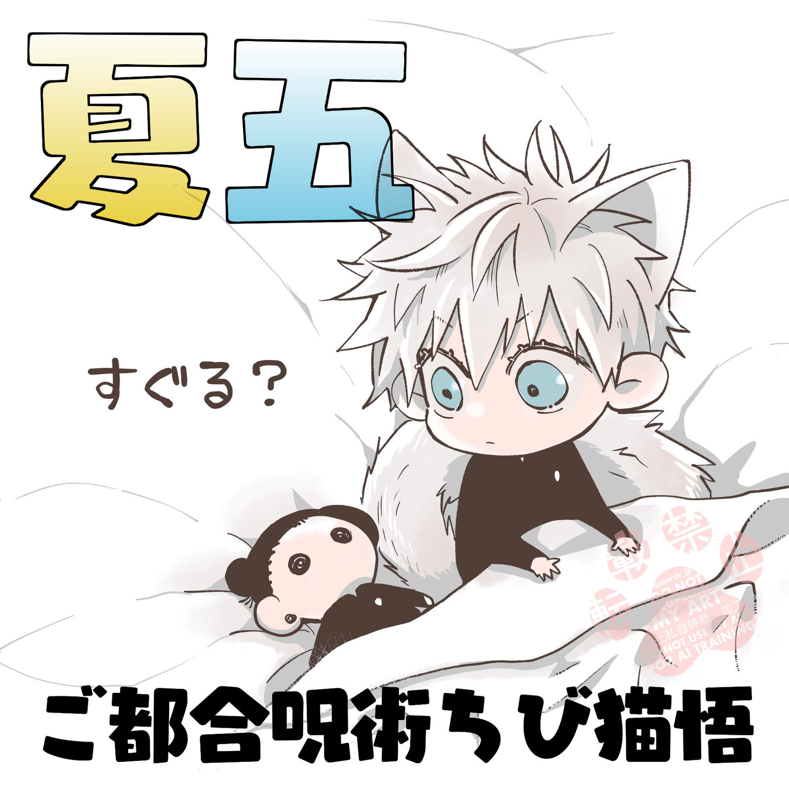 【夏五 猫五】すぐる？头像同人高清图