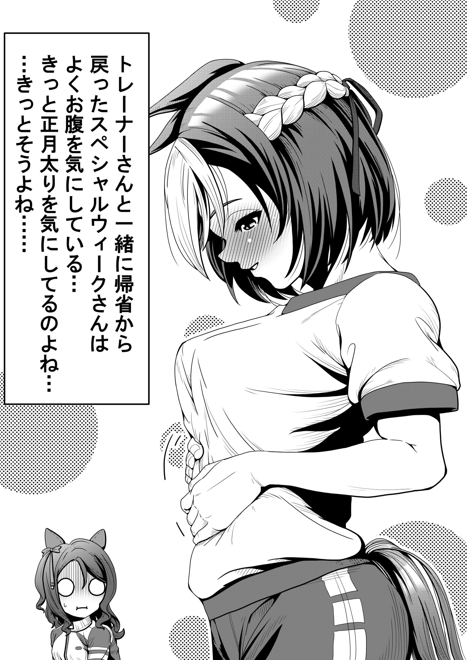 正月太りを気にするスペシャルウィーク