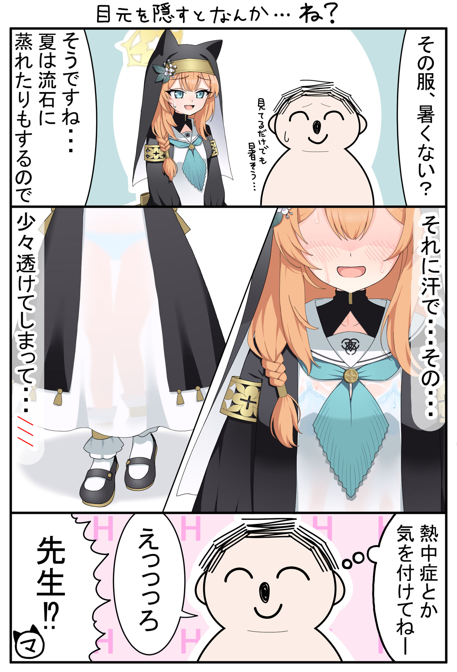 【漫画】「夏のシスター服って・・・」