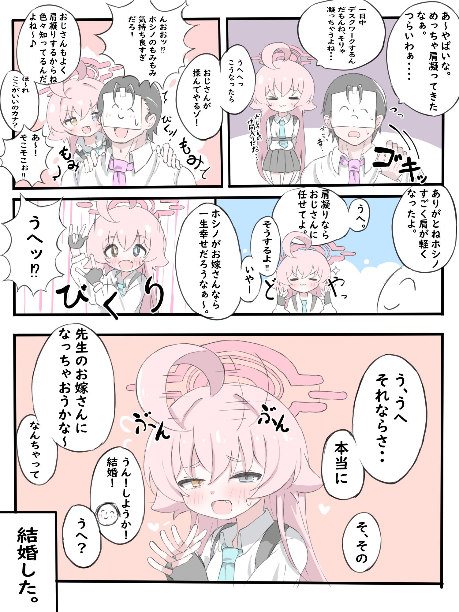 ホシノ・・・結婚しよう