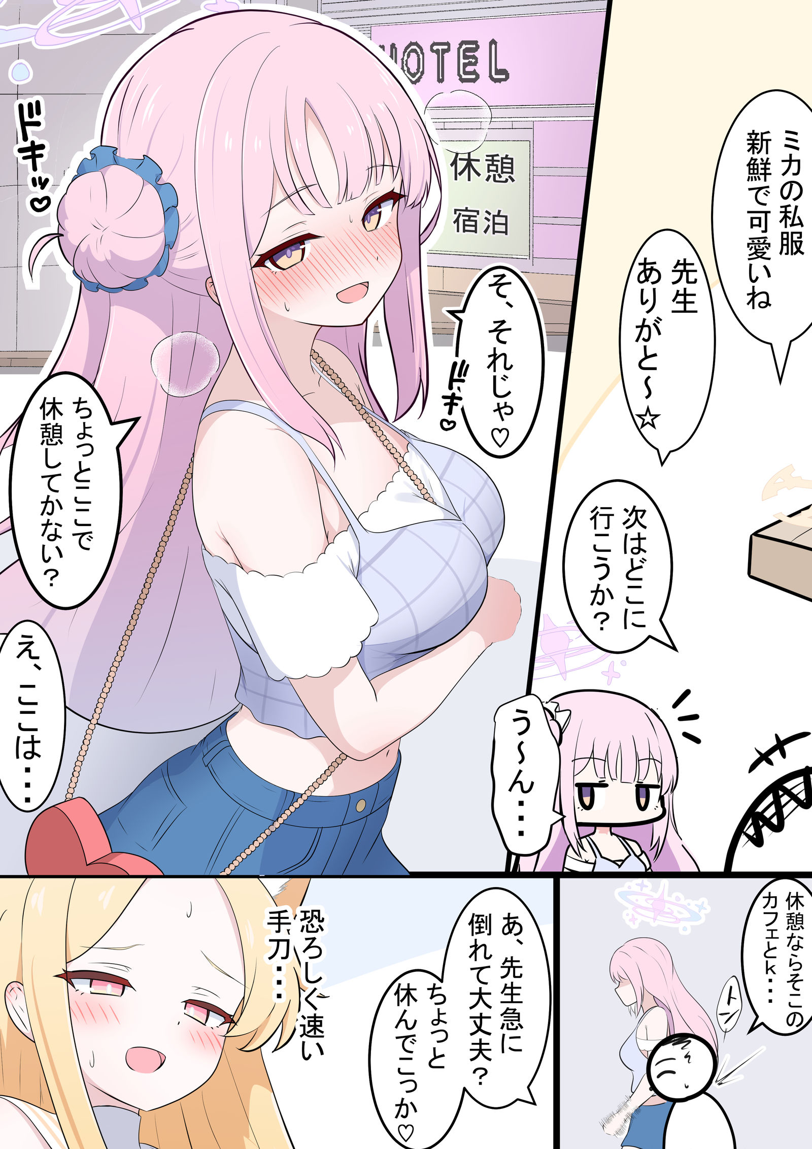 私服ミカとデート插画图片壁纸