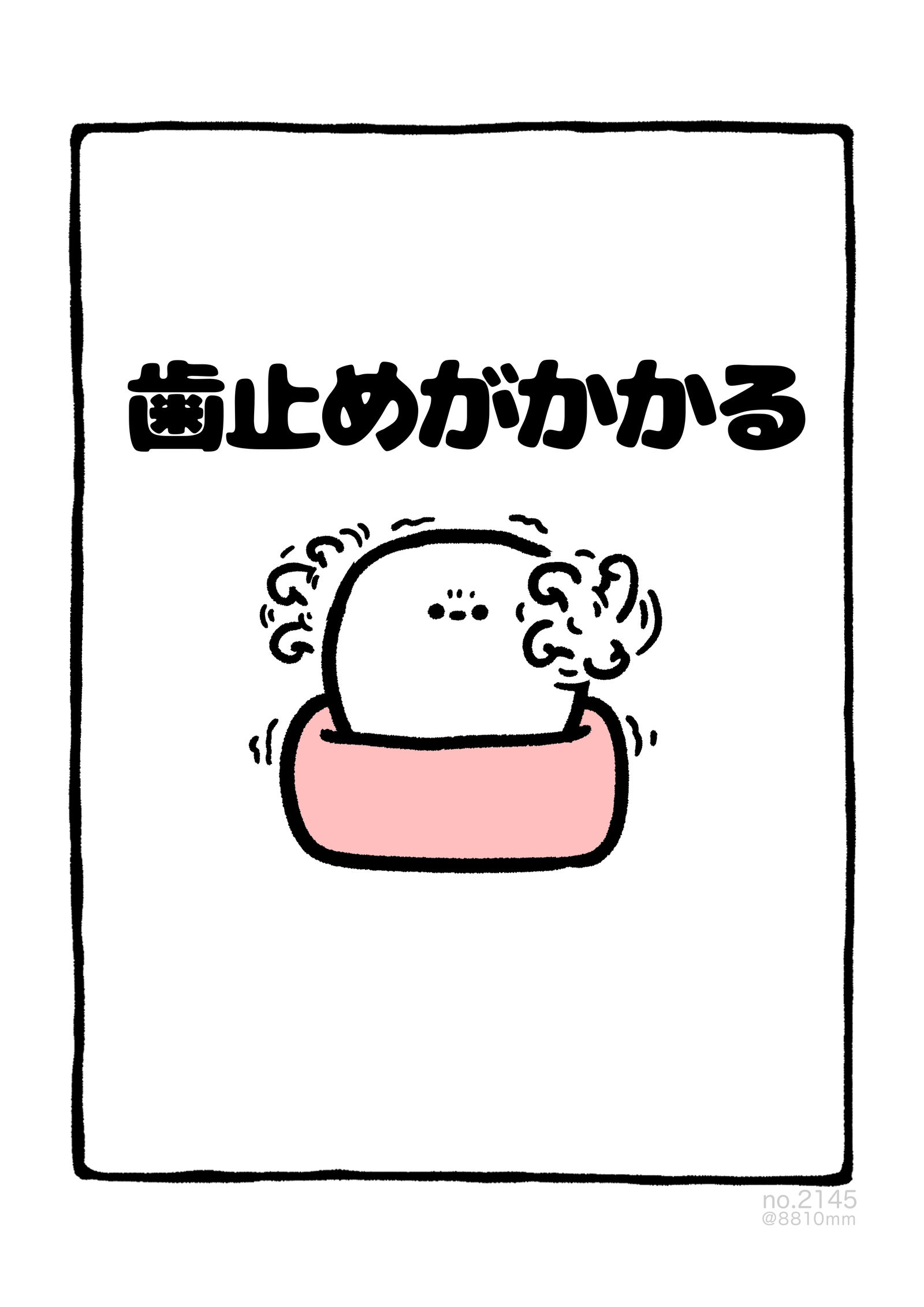 no.2145 『 歯止めがかかる 』