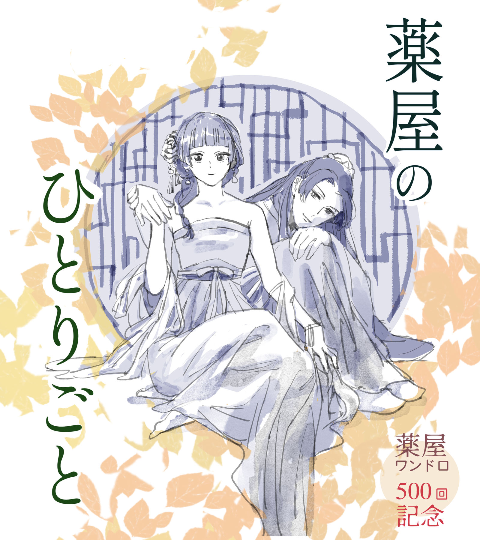 無題-药屋少女的呢喃阿多-触站