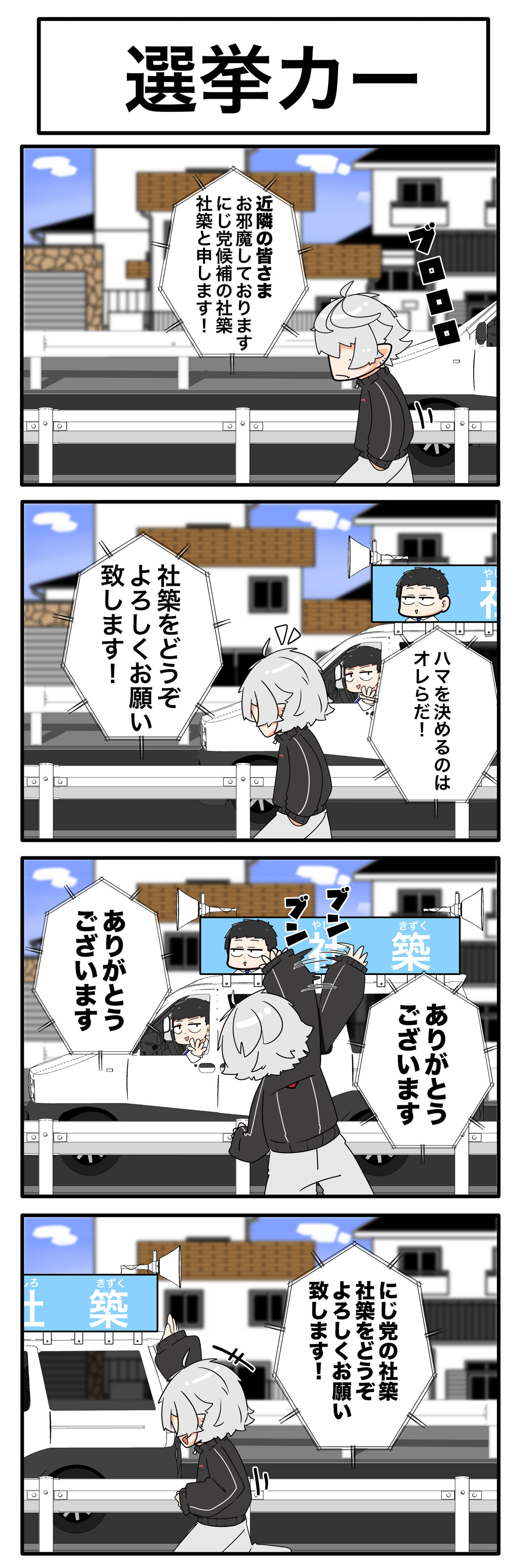 選挙カー-社築葛叶