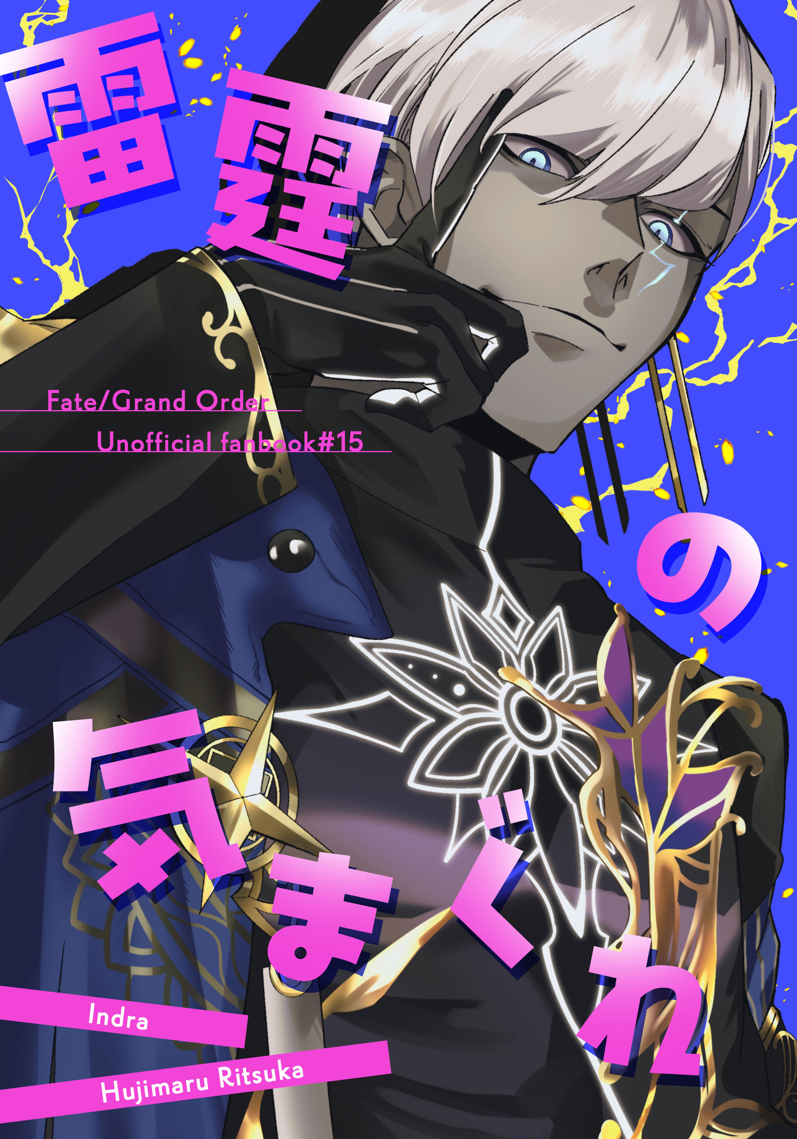 【8/17インテ新刊】インドラさまとマスター中心本【予約再開】插画图片壁纸