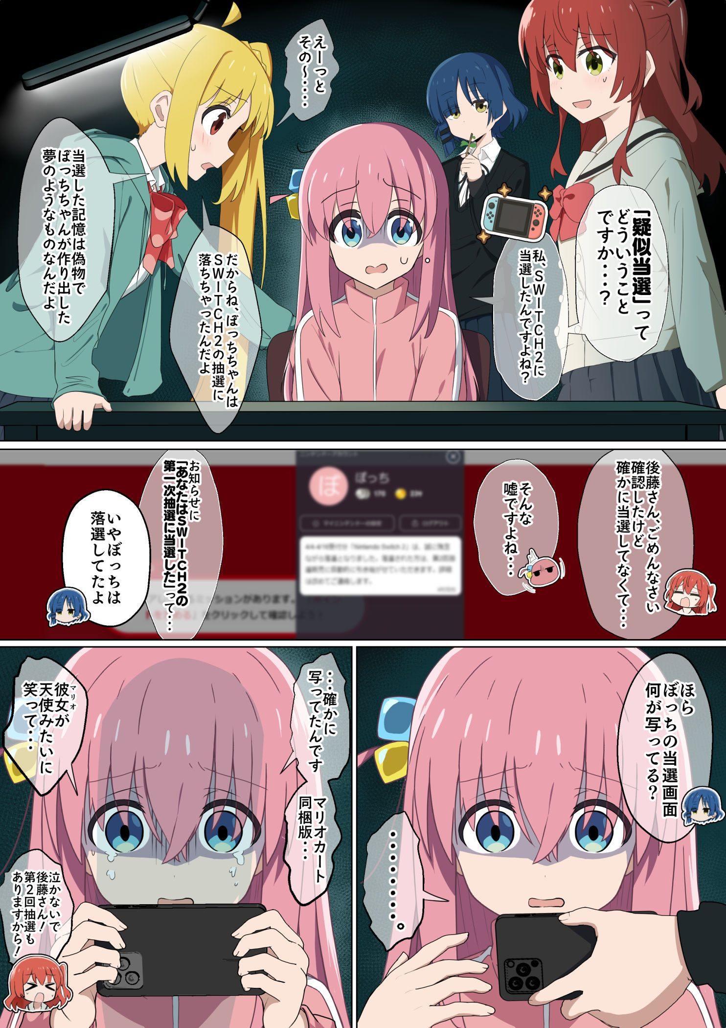 Switch２疑似当選ぼっちちゃん