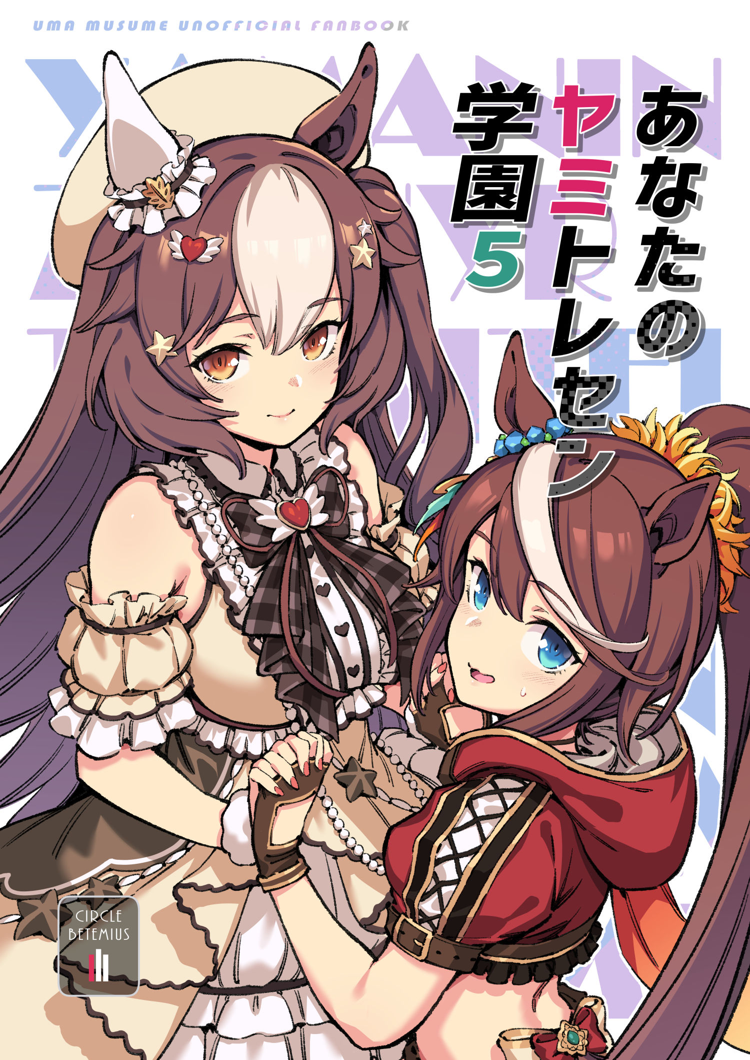 【新刊】「あなたのヤミトレセン学園5」