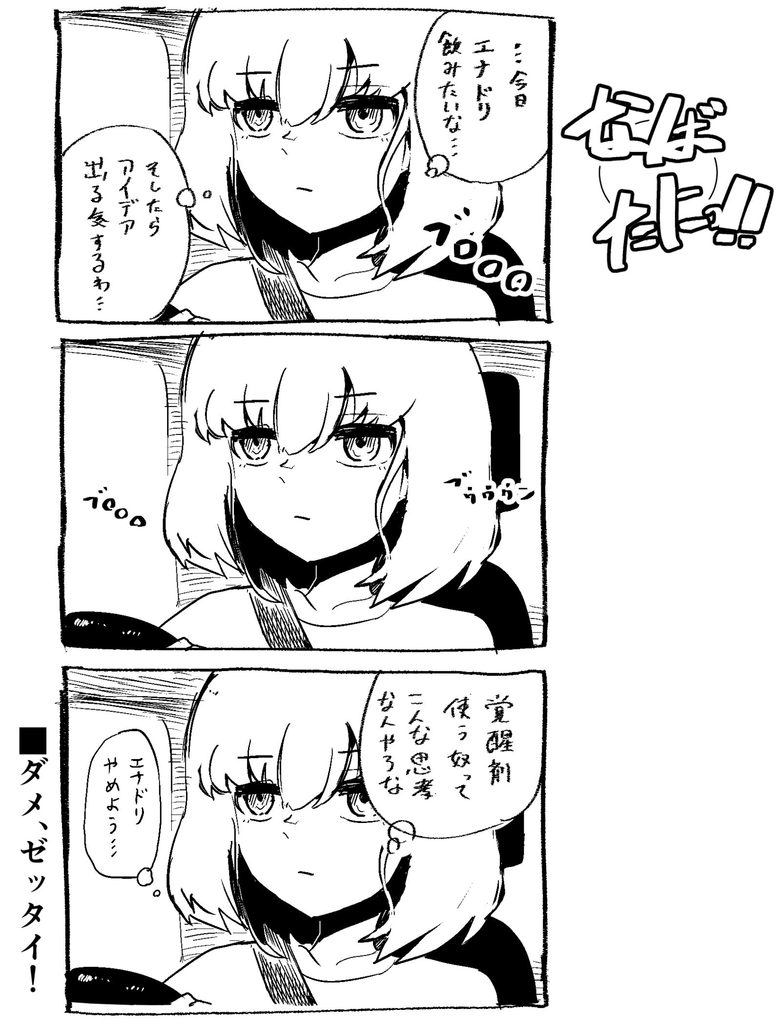 なばたにっ！エナドリの巻