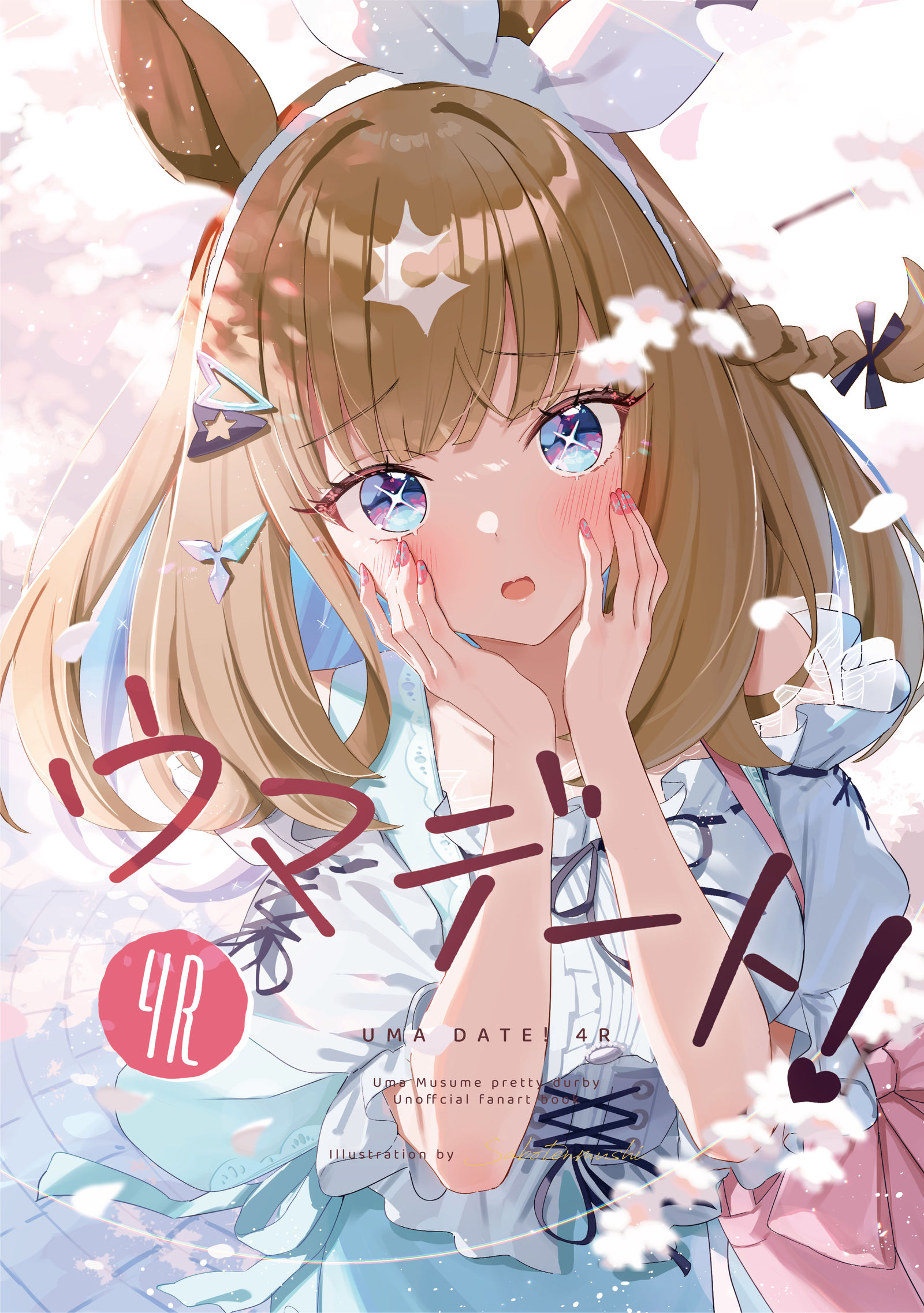 C106新刊「ウマデート！4R」頒布＆ 予約開始！