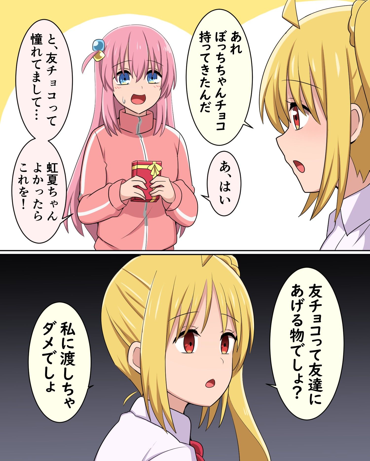 友チョコを渡したいぼっちちゃん