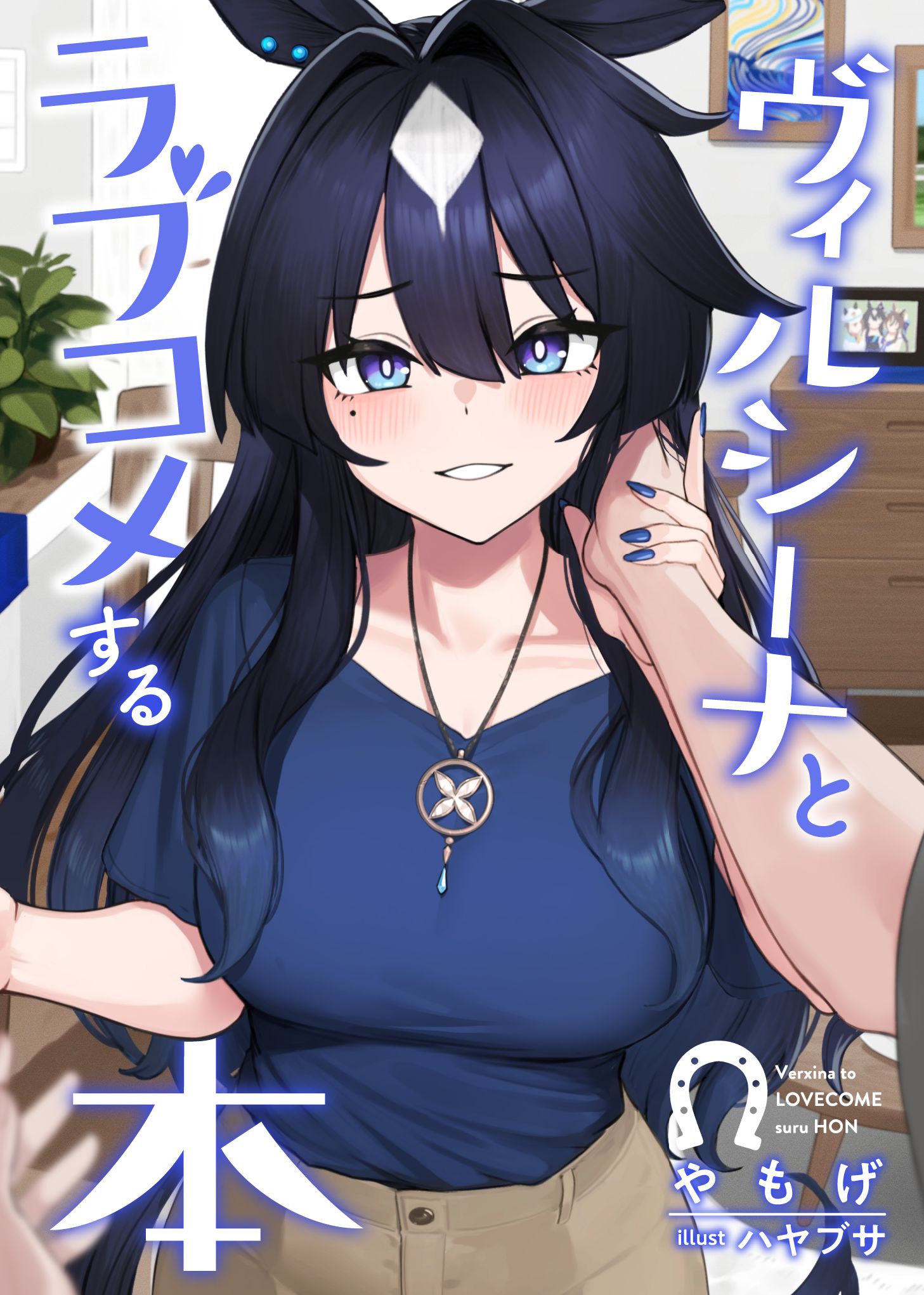 ヴィルシーナとラブコメする本插画图片壁纸