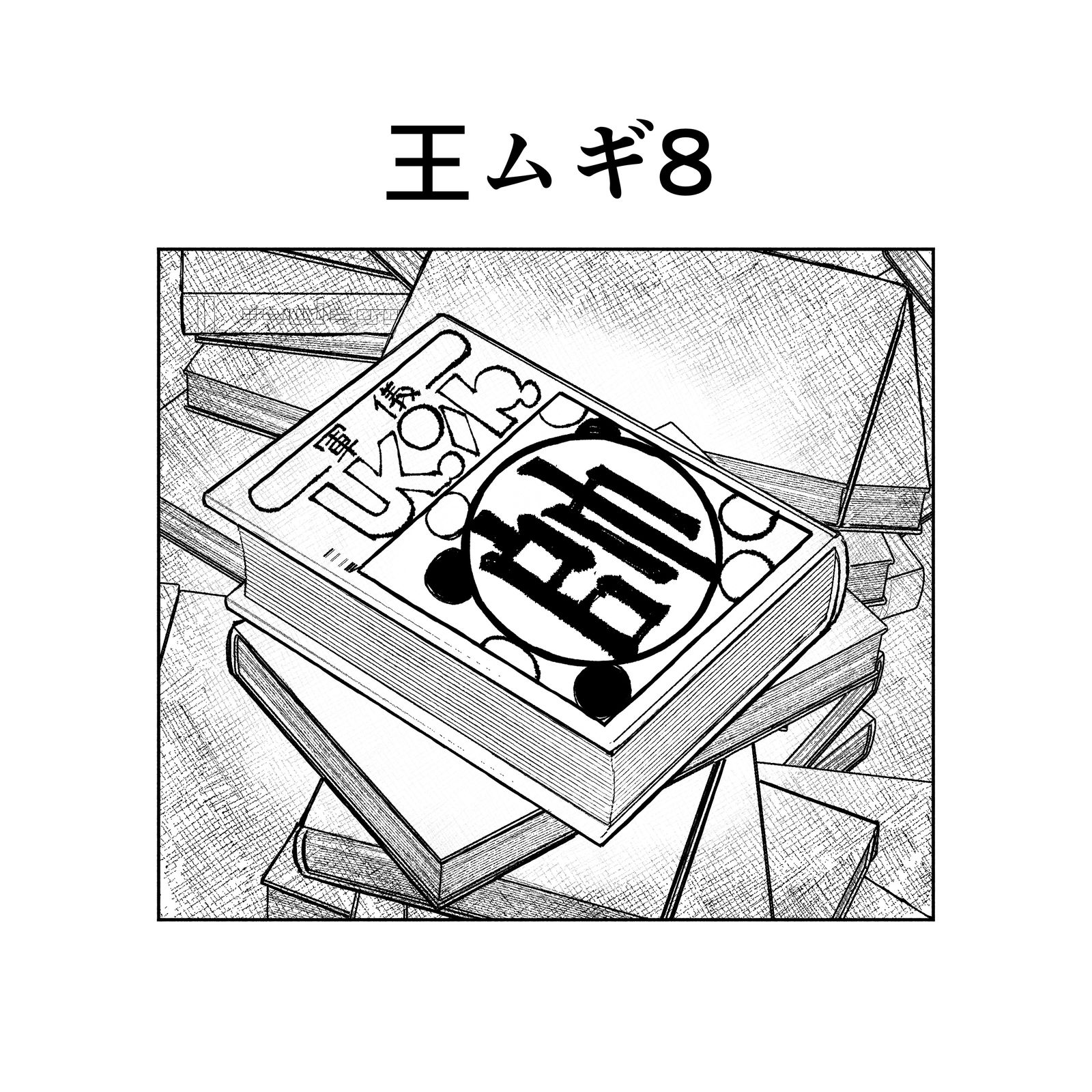 眠り姫11-梅路艾姆×小麦全职猎人