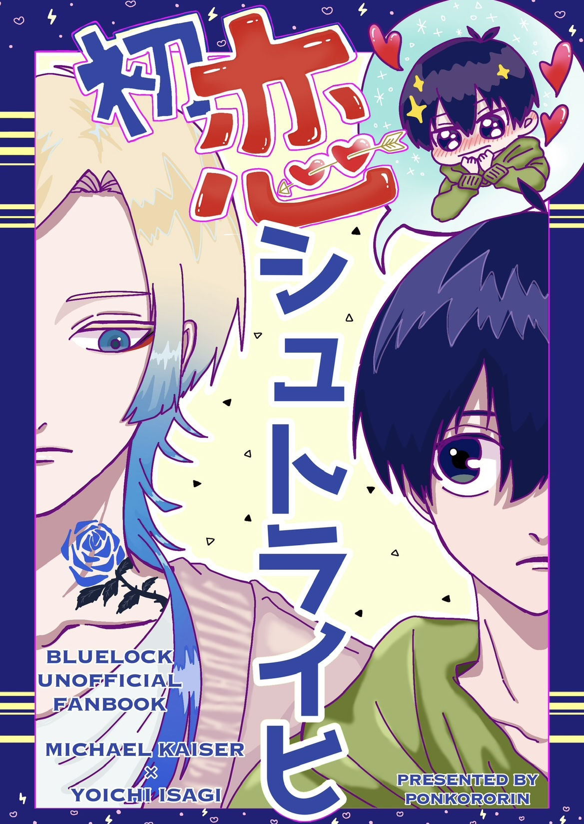 【通販】初恋シュトライヒ