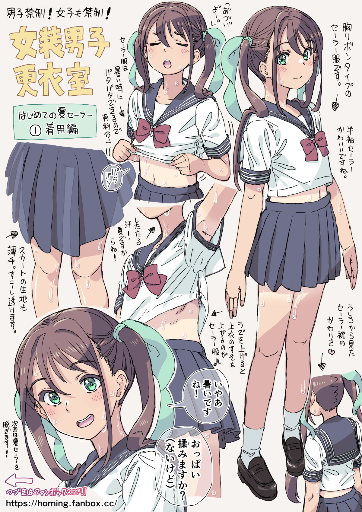 女装男子更衣室【夏セーラー服】