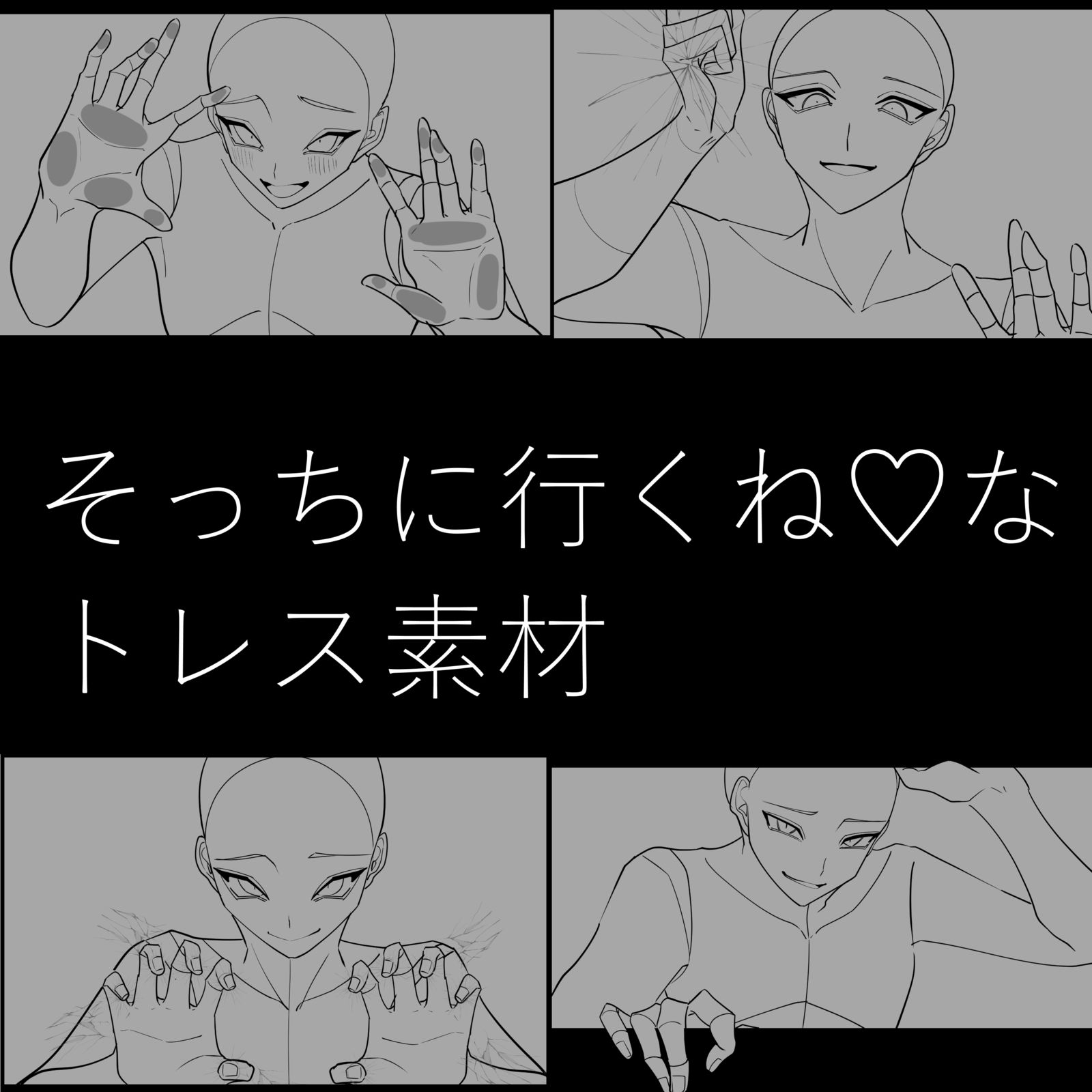 そっちに行くね♡なトレス素材