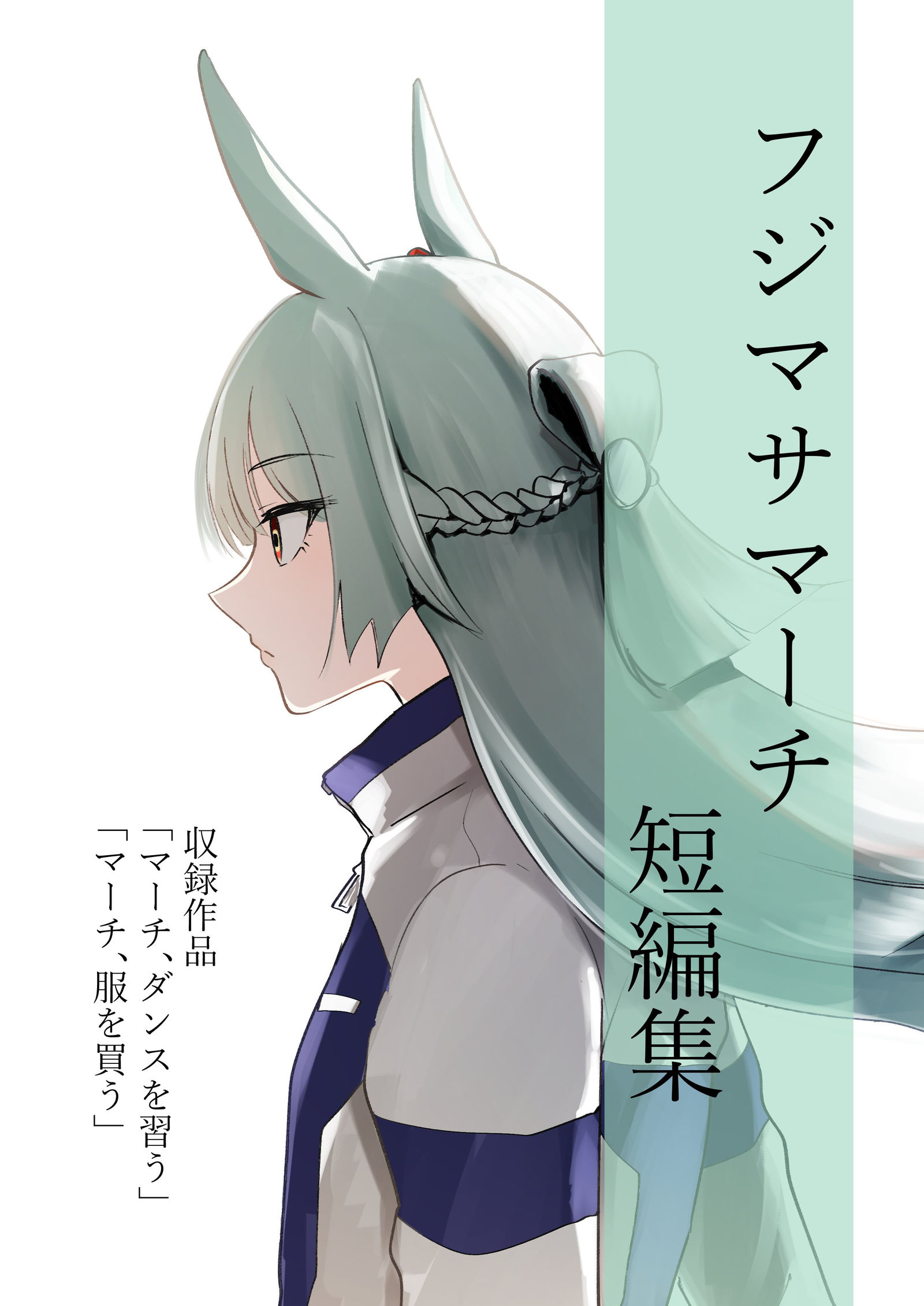 【C106新刊告知】フジマサマーチ短編集&詰め合わせ本插画图片壁纸