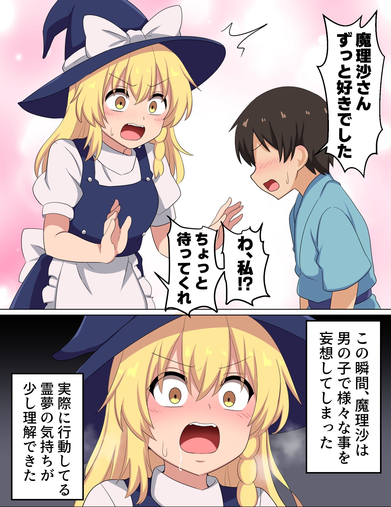 男の子から告白される魔理沙ちゃん插画图片壁纸