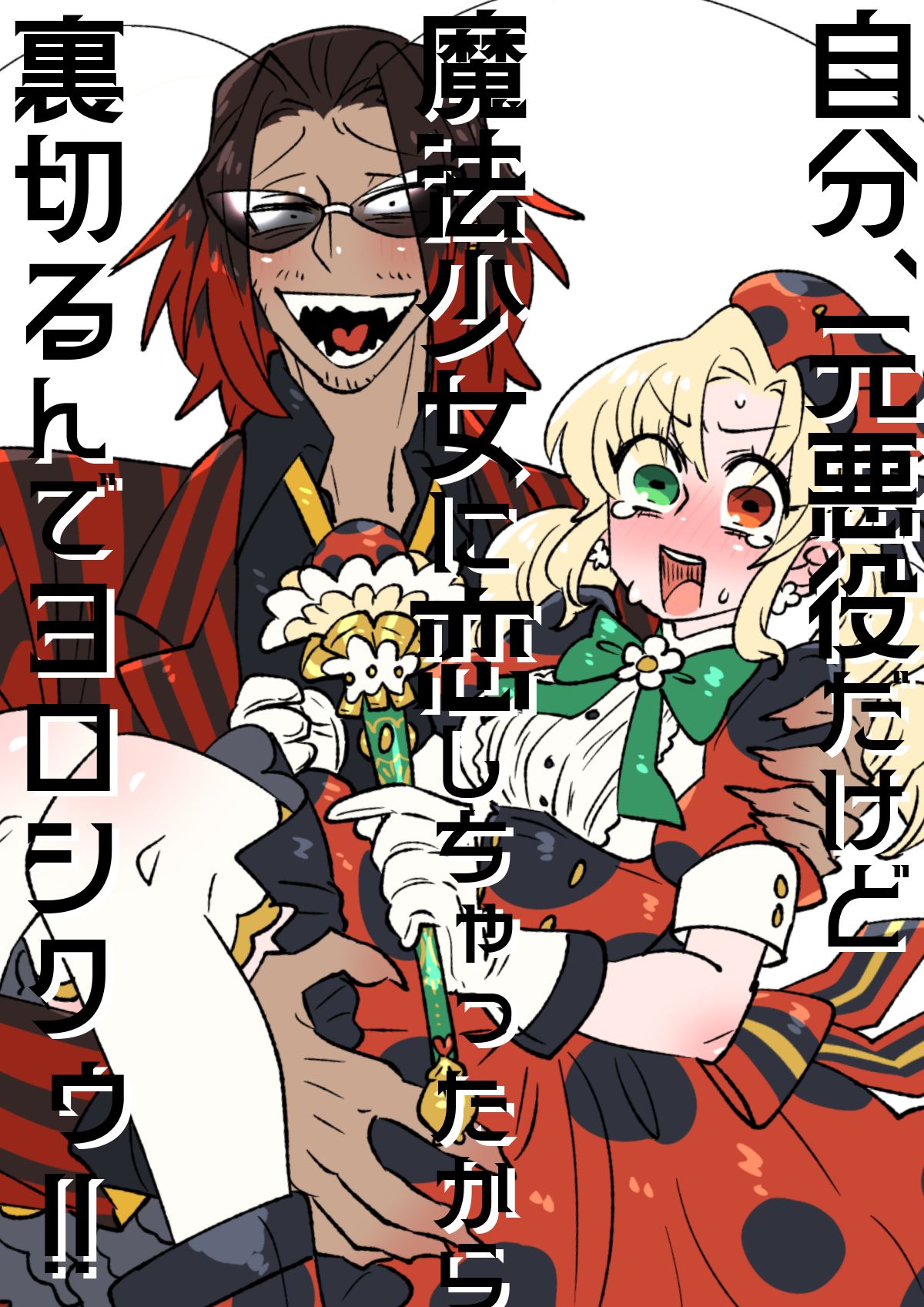 魔法少女と裏切者头像同人高清图