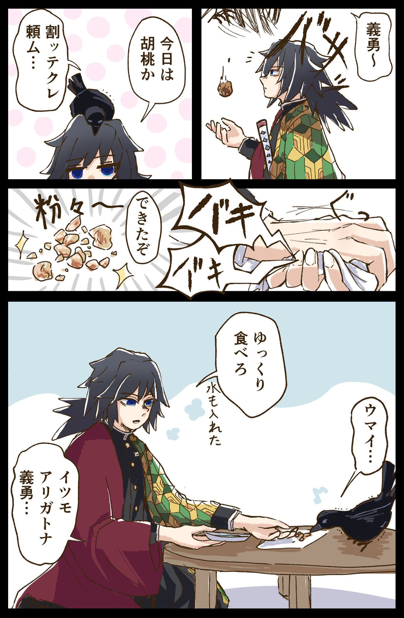 義勇さんに胡桃を割ってもらう寛三郎