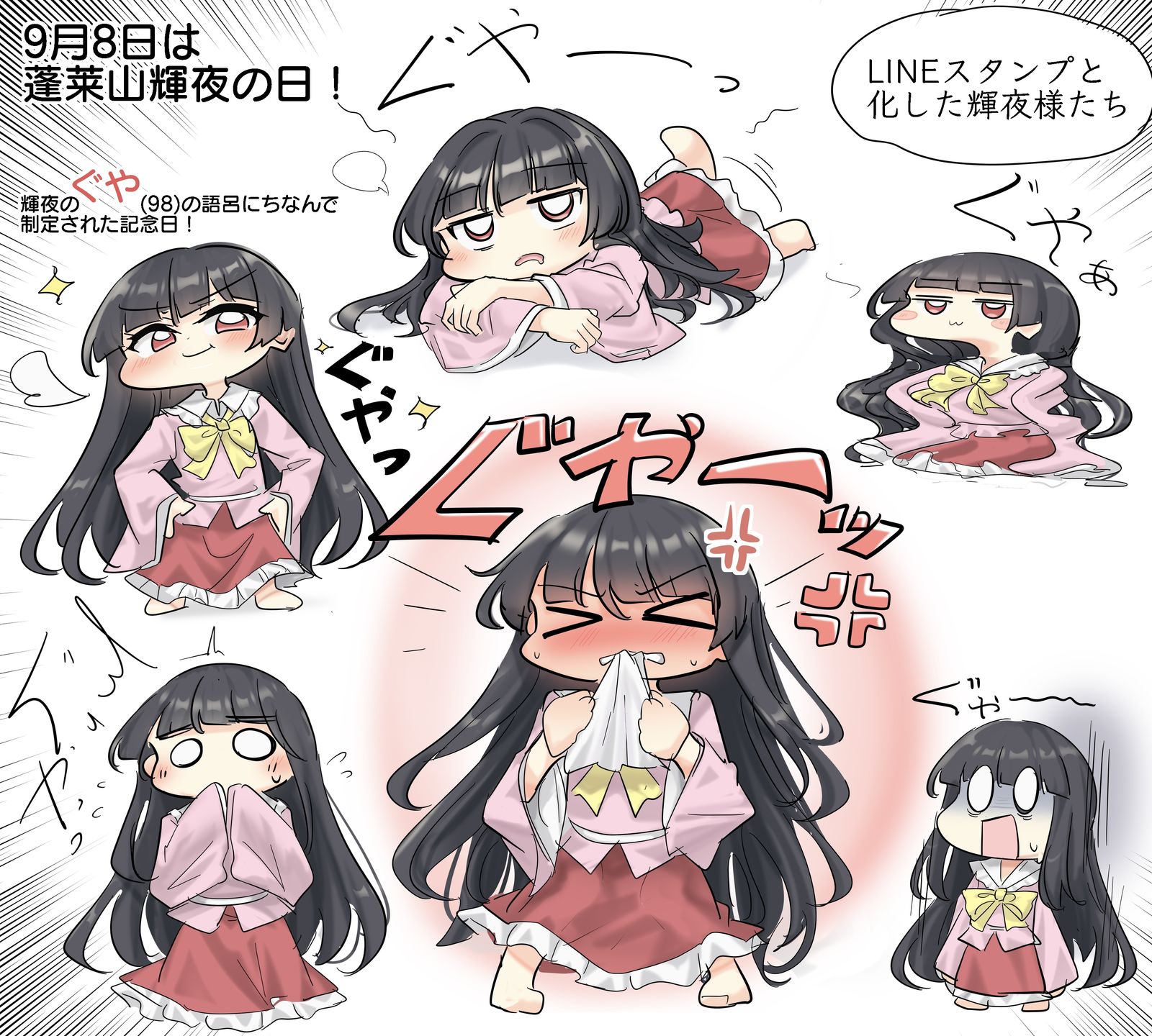 9/8は蓬莱山輝夜の日！插画图片壁纸