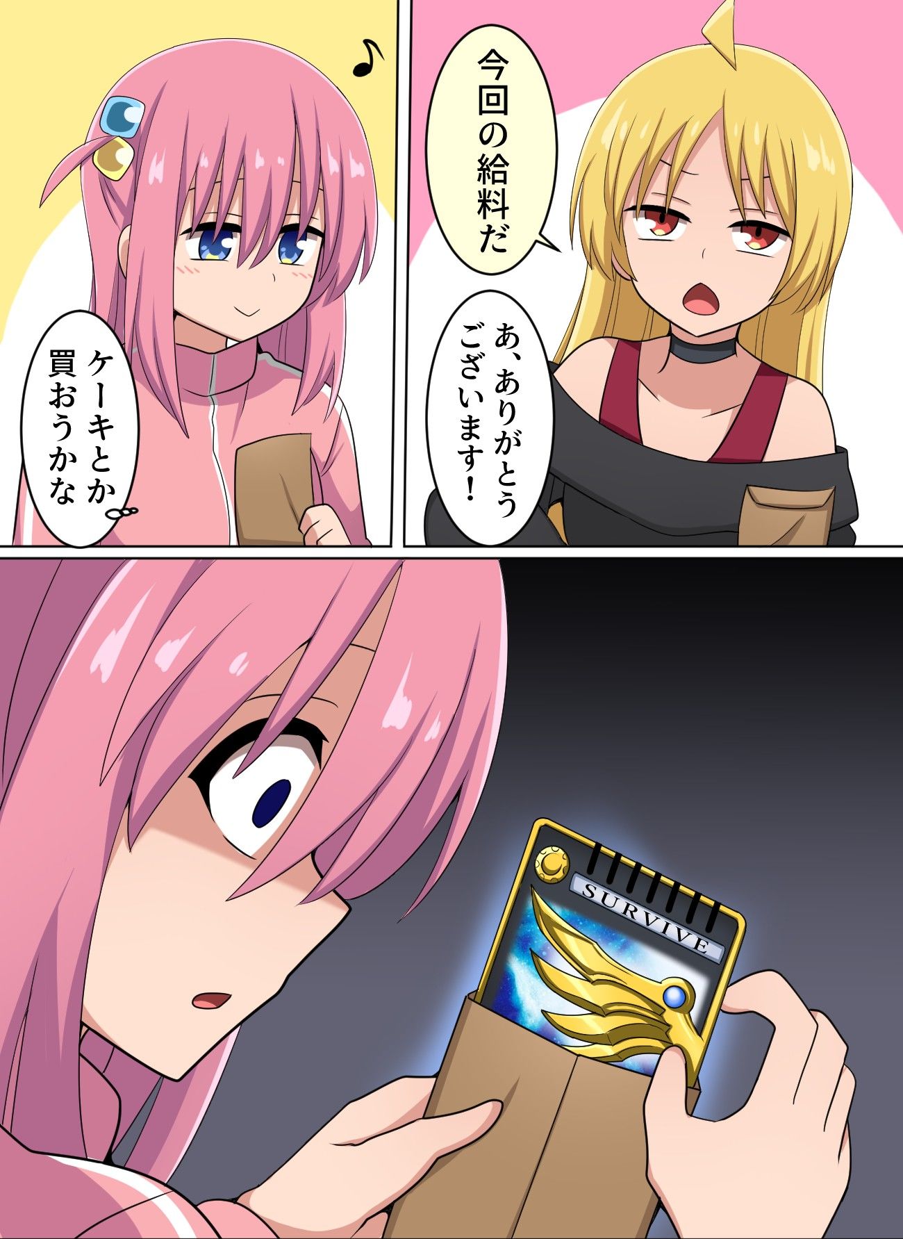給料日のぼっちちゃん