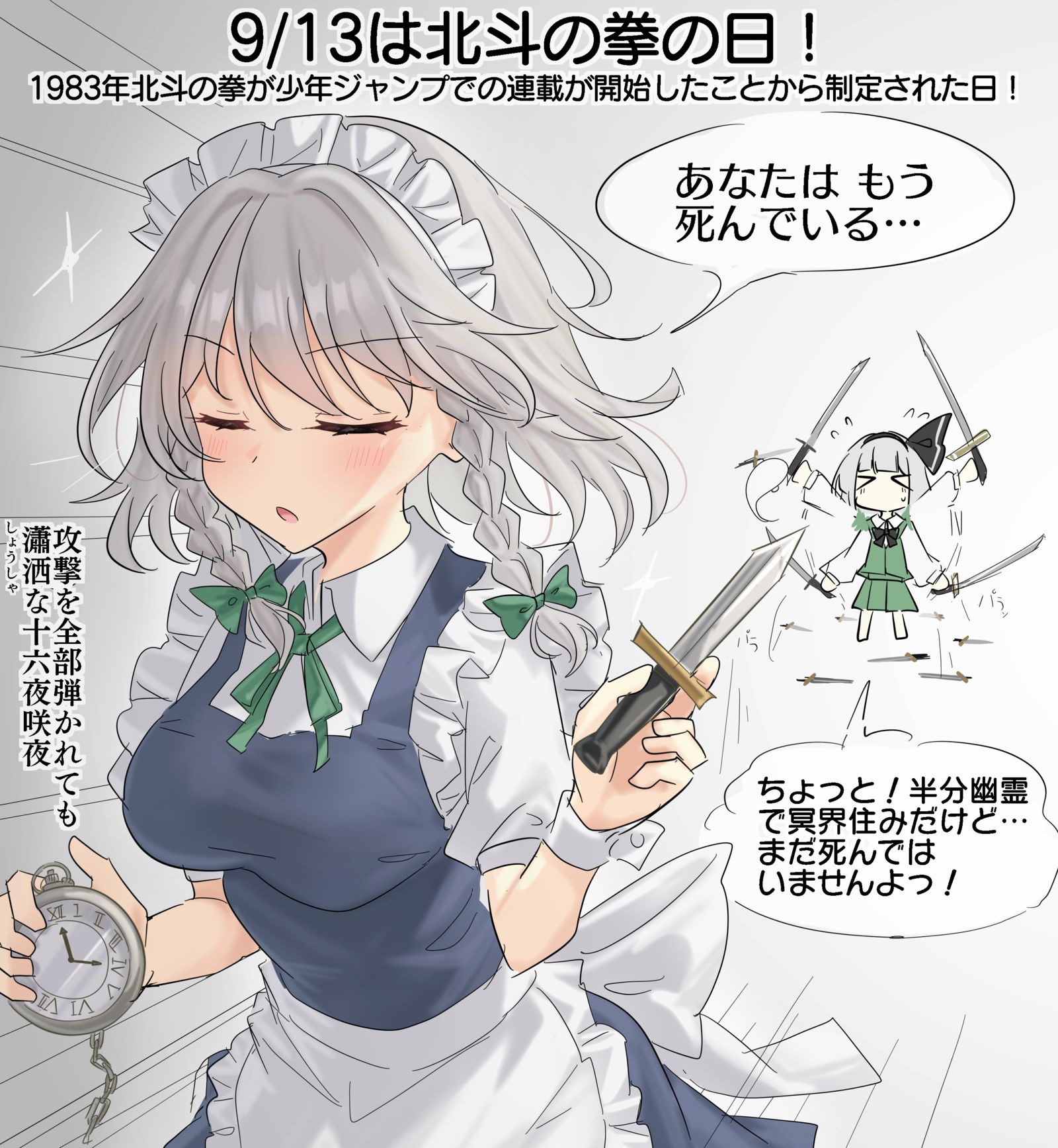 9/13は北斗の拳の日！