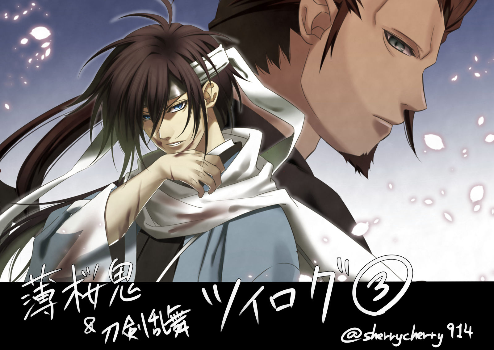 薄桜鬼　刀剣乱舞　ツイログ３