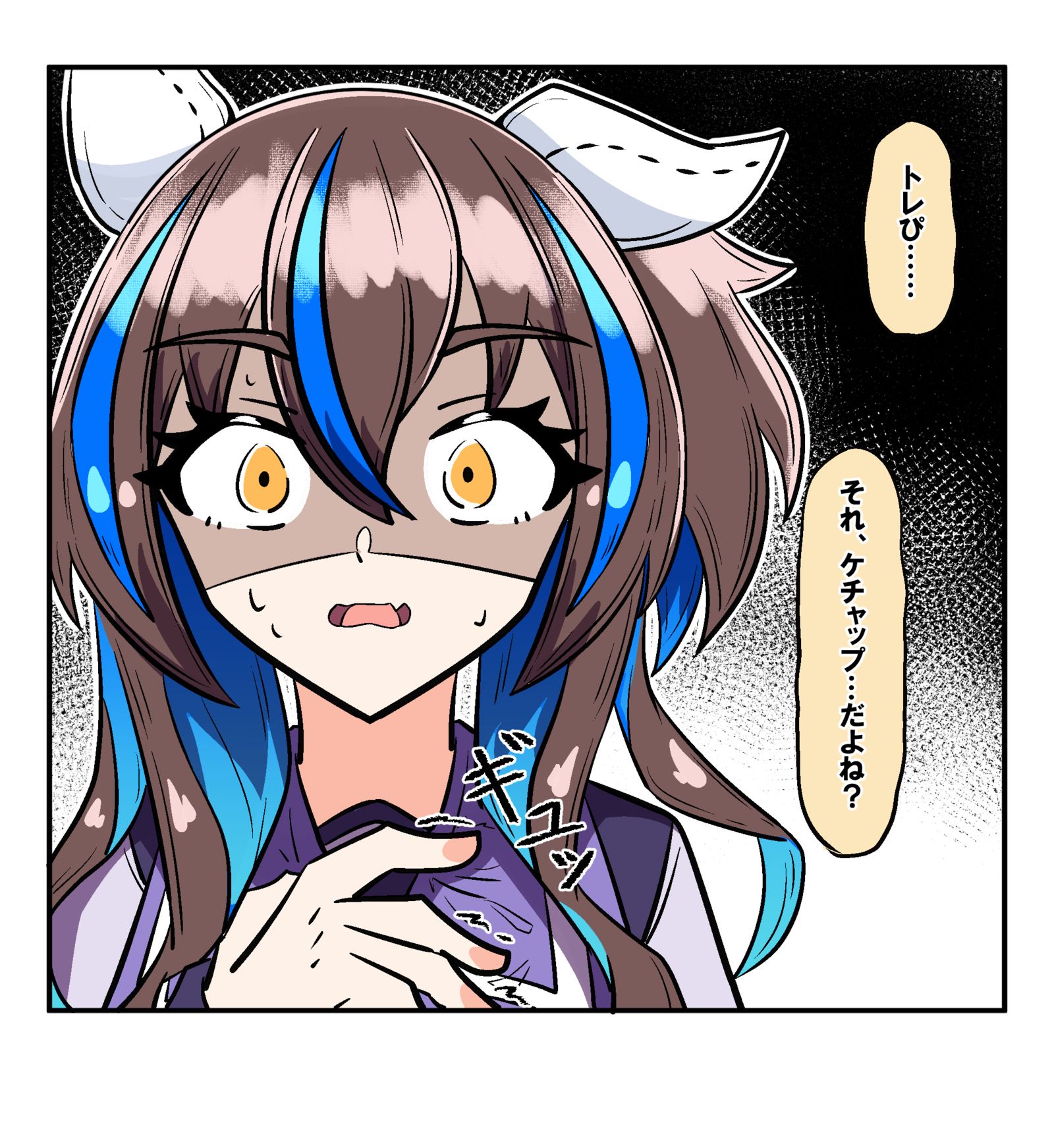 それ、ケチャップ…だよね？