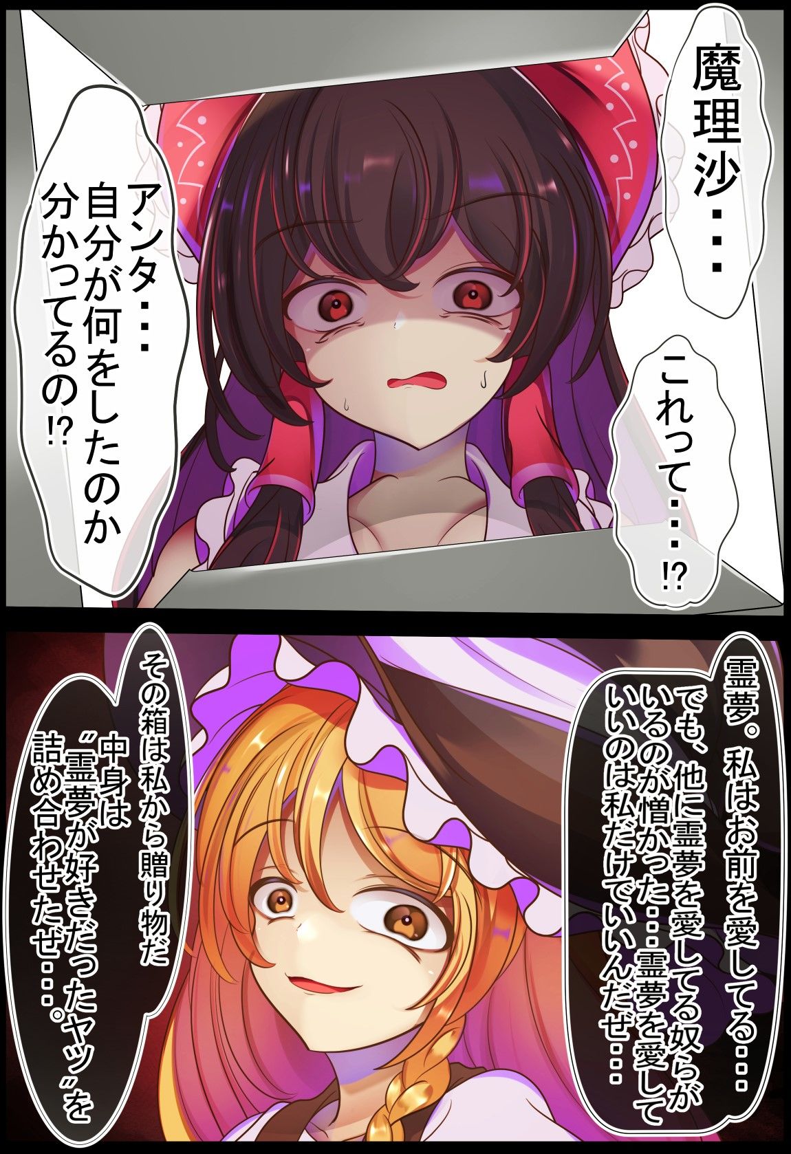 愛する霊夢さんへ贈り物をした魔理沙ちゃん
