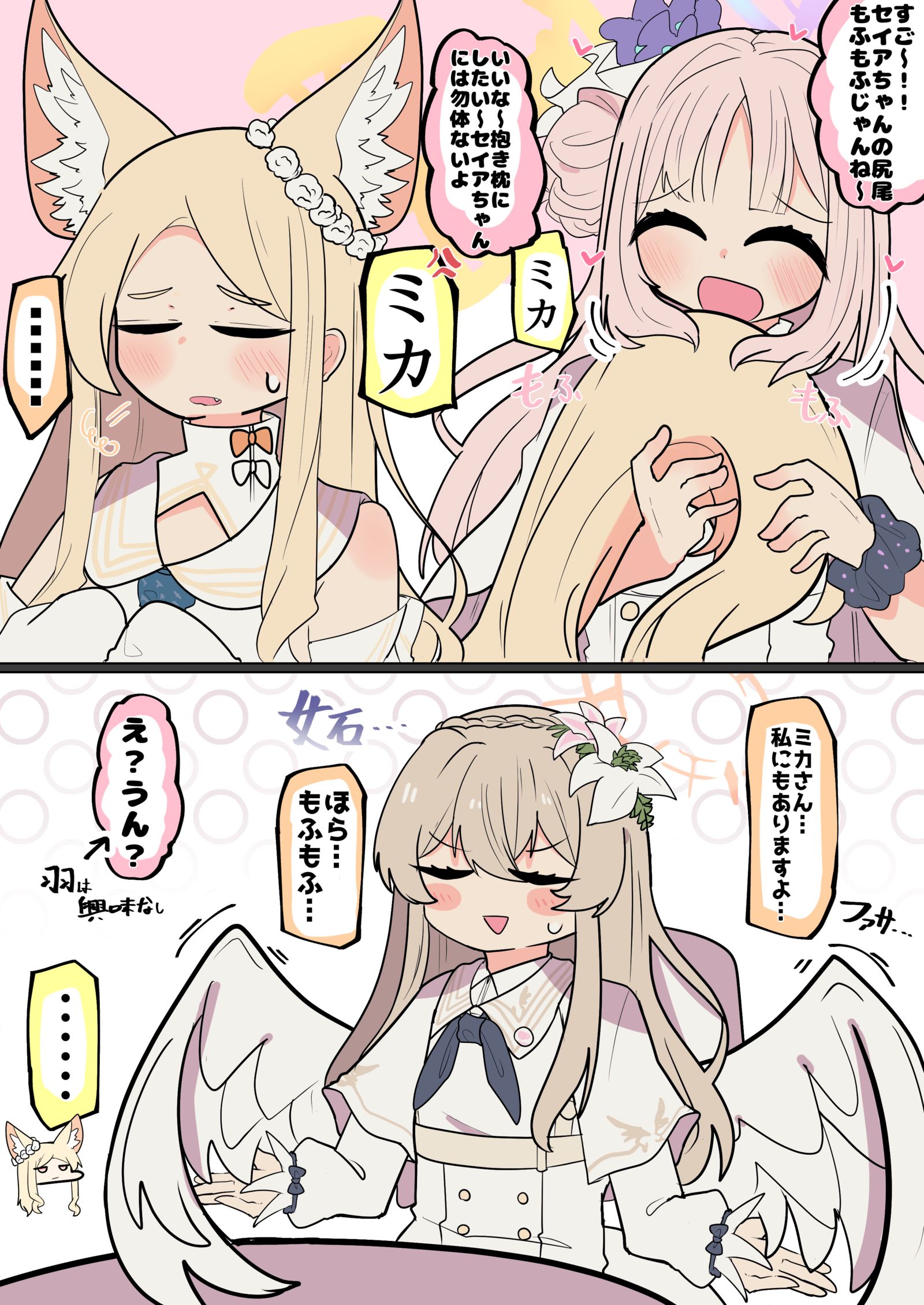 もふもふセイアちゃんと妬き妬きナギちゃん