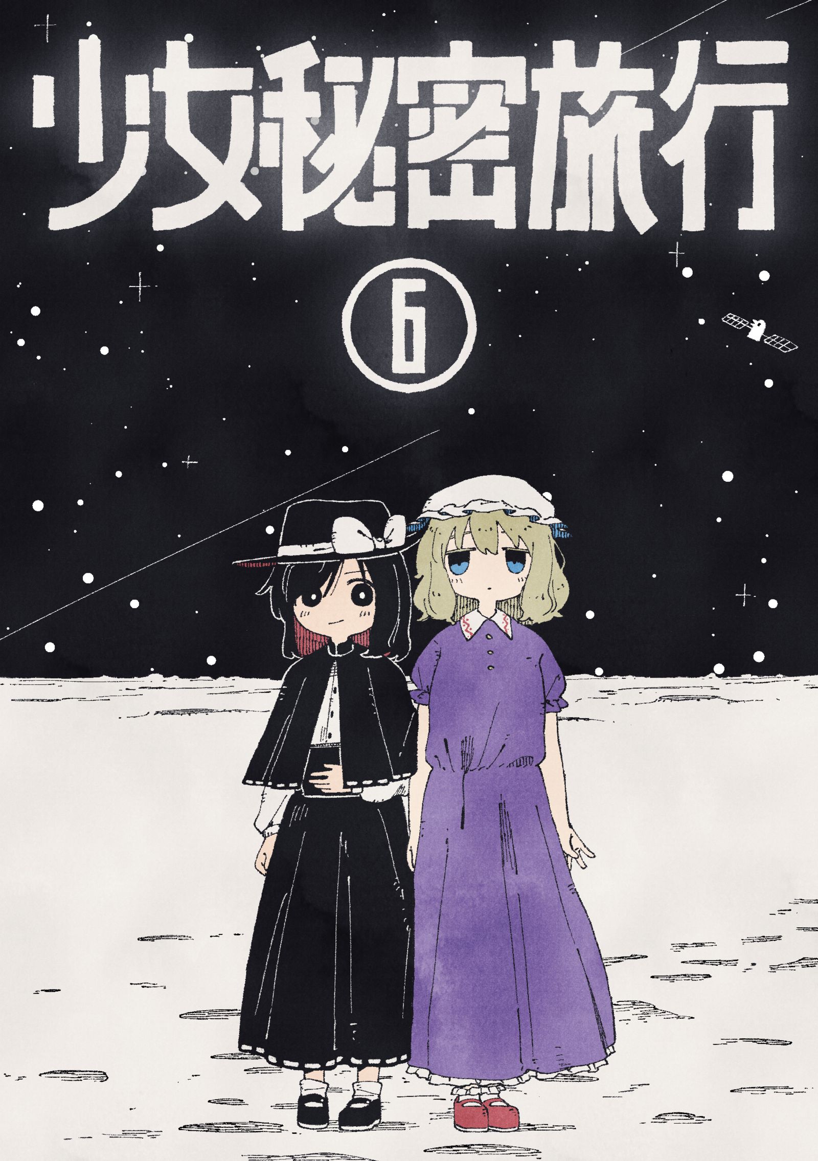 少女秘密旅行-东方Project東方Project