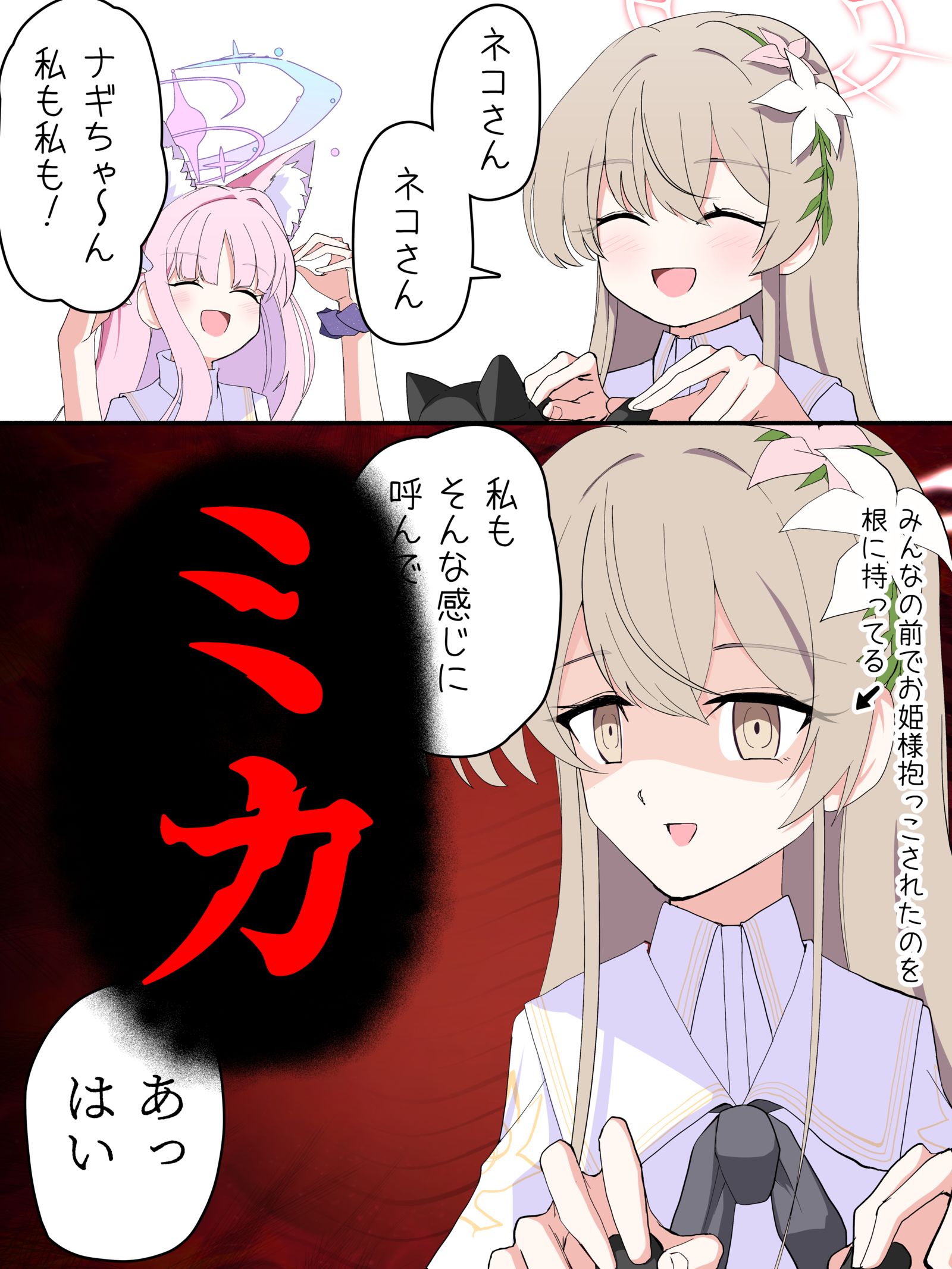 ナギサに構ってほしいミカ