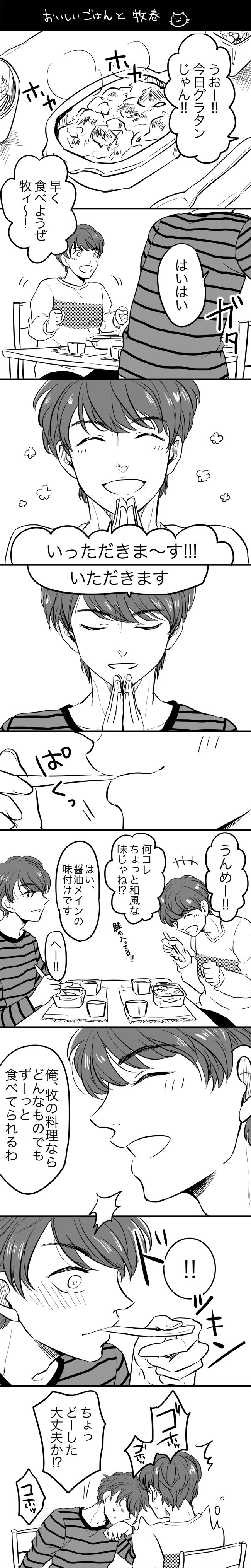 おいしいごはん-おっさんずラブ牧春