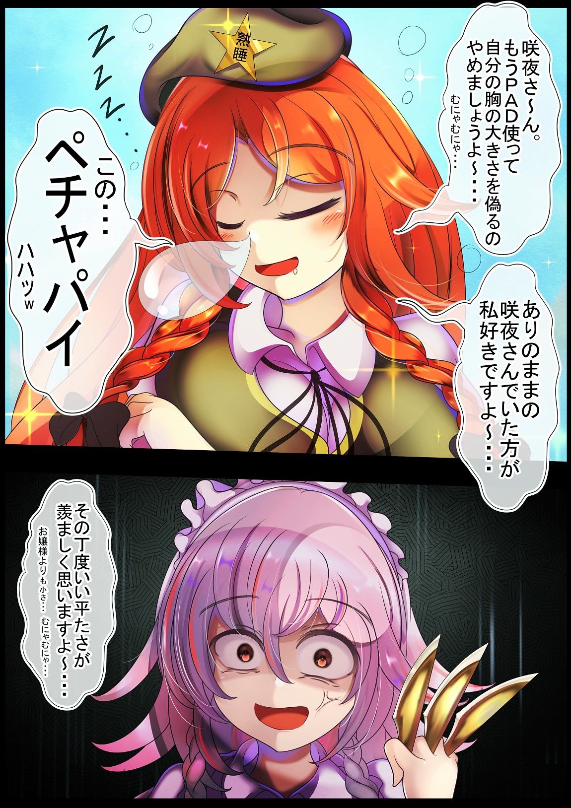 美鈴さんを起こそうとしたら偶然にも寝言聞いてしまった咲夜さん