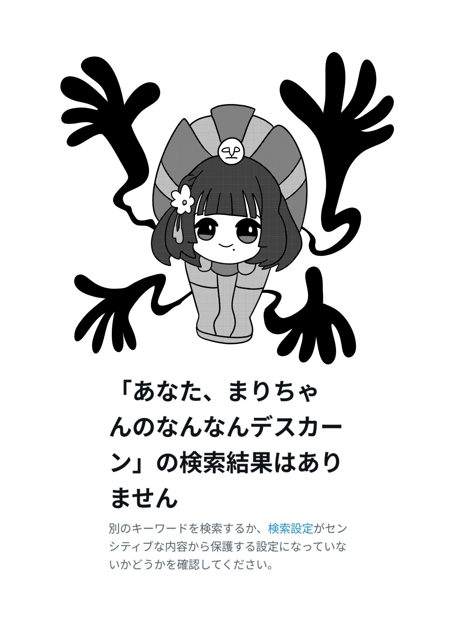 あなた、まりちゃんのなんなんデスカーン
